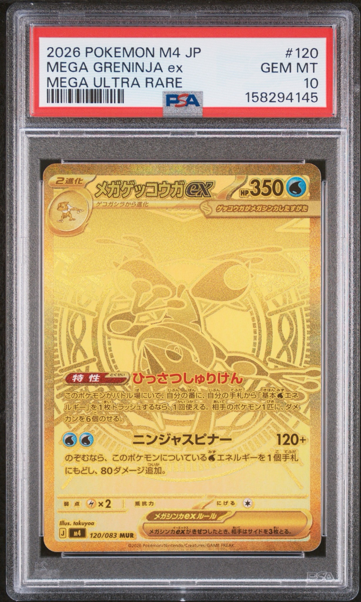 メガゲッコウガex MUR [M4 120/083](拡張パック「ニンジャスピナー