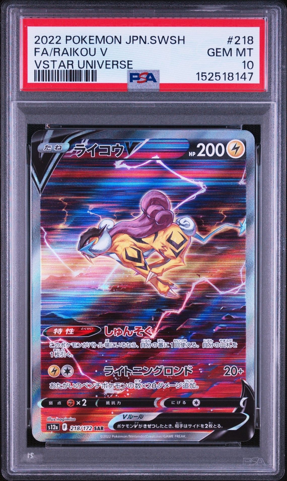 ライコウV SAR[s12a 218/172](ハイクラスパック「VSTARユニバース