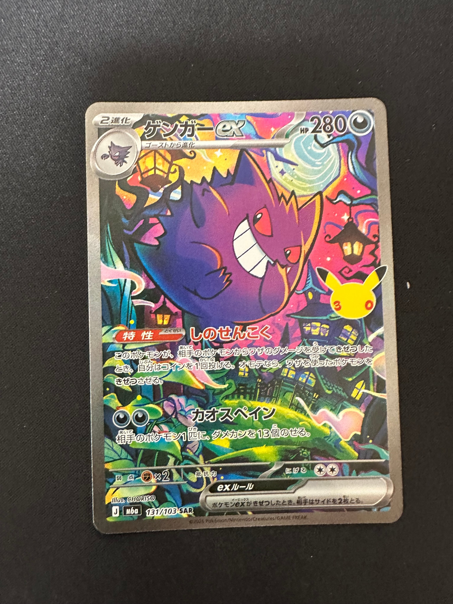 ゲンガーex SAR [M6a 131/103](拡張パック「30th CELEBRATION」)