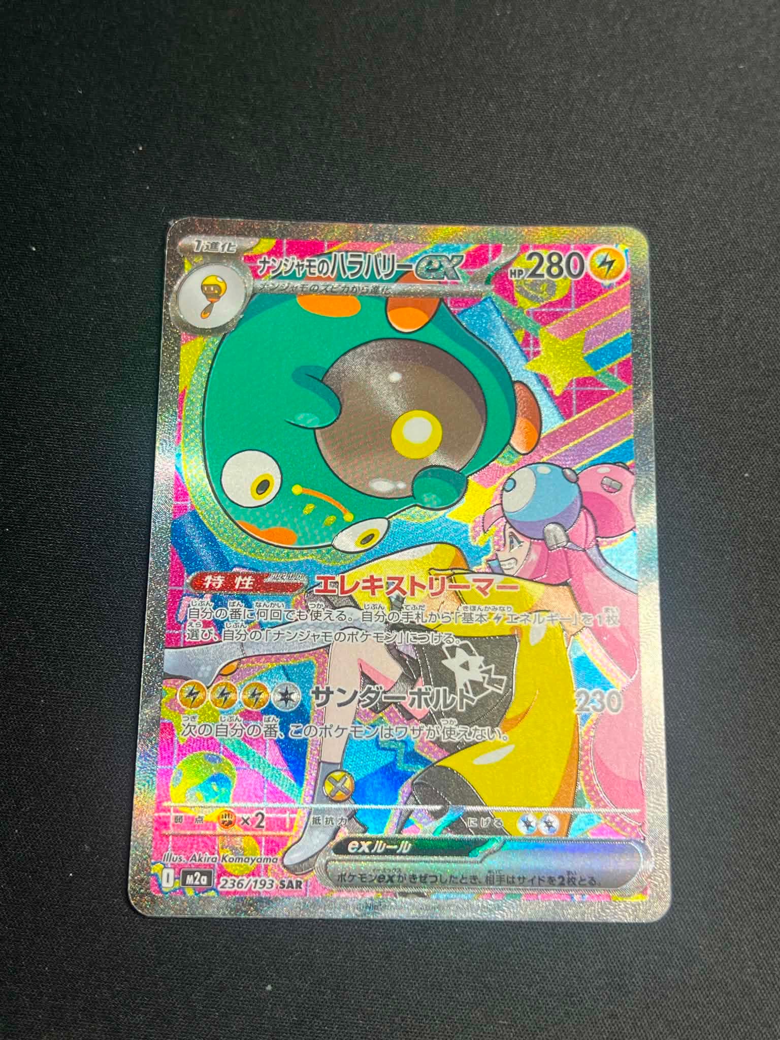 ナンジャモのハラバリーex SAR [M2a 236/193](ハイクラスパック「MEGA