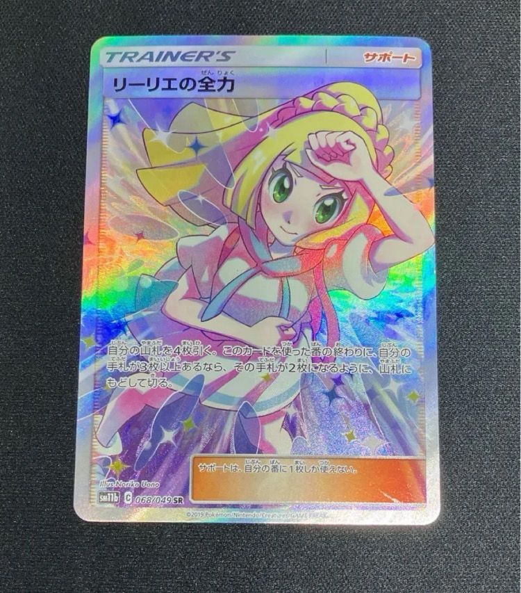 リーリエの全力 SR[SM11b 068/049](強化拡張パック「ドリームリーグ」)