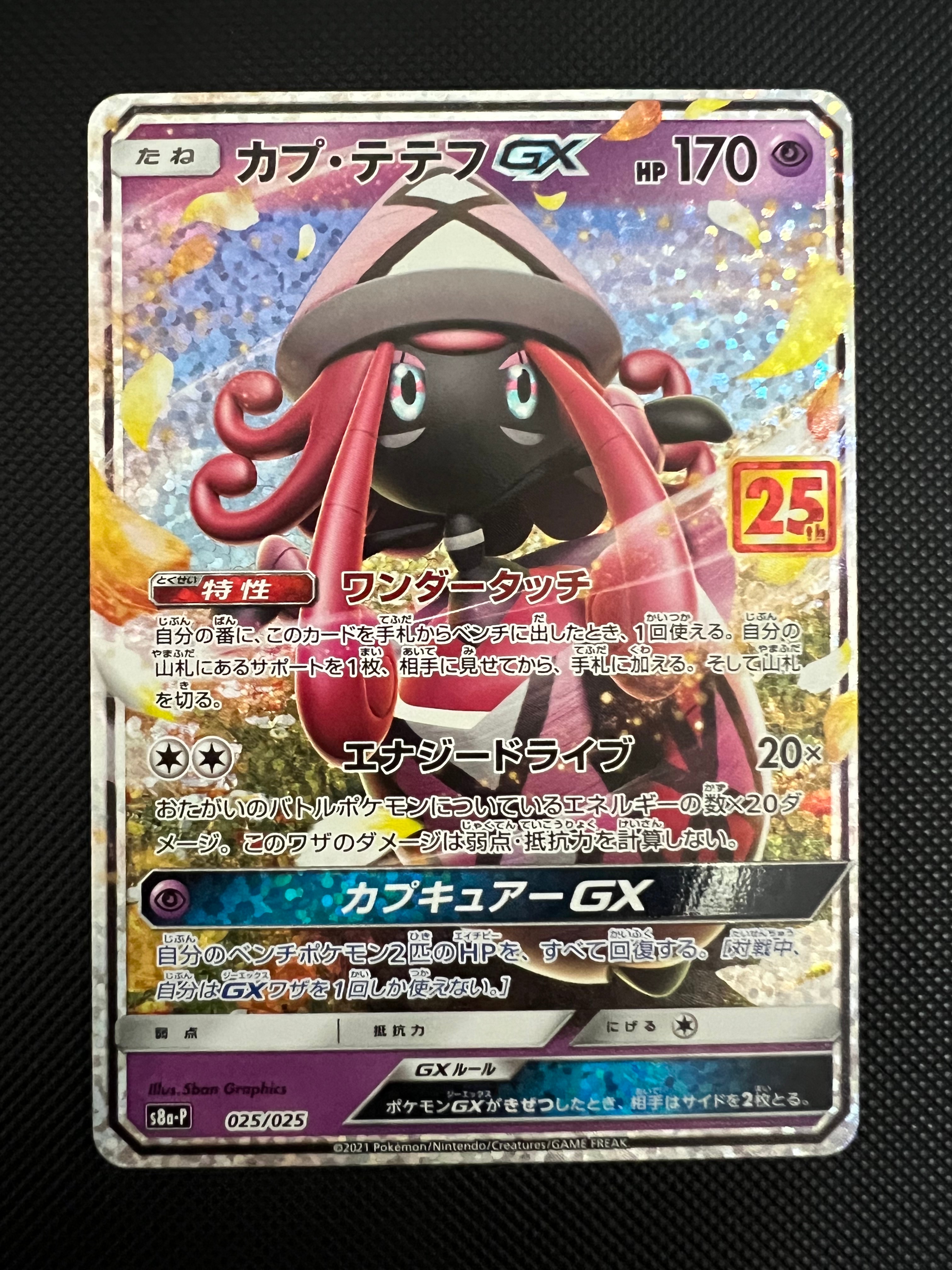 カプ・テテフGX: プロモ [S8a-P 025](プロモカードパック 25th ANNIVERSARY edition)