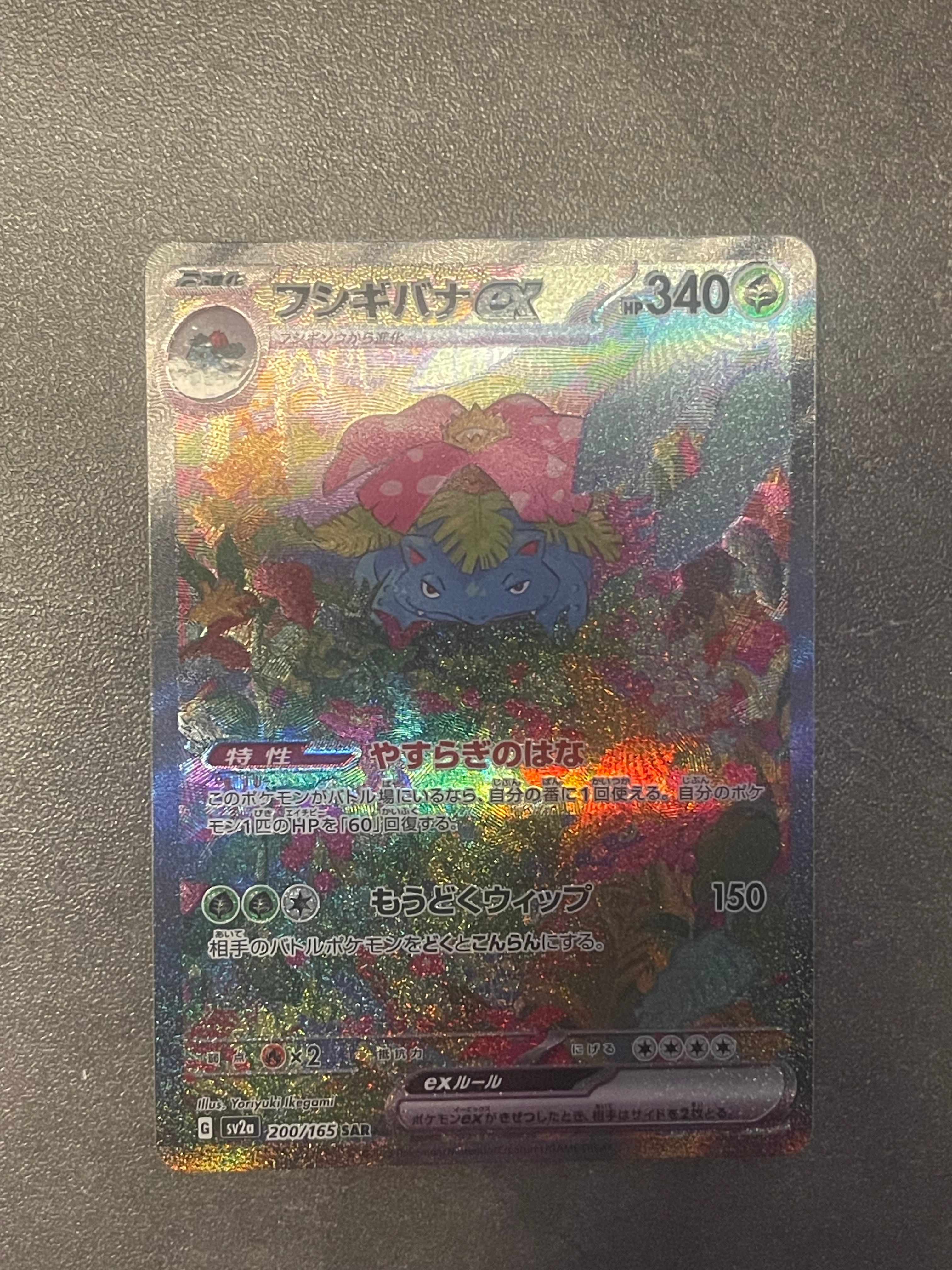 フシギバナex SAR[SV2a 200/165](強化拡張パック「ポケモンカード151」)