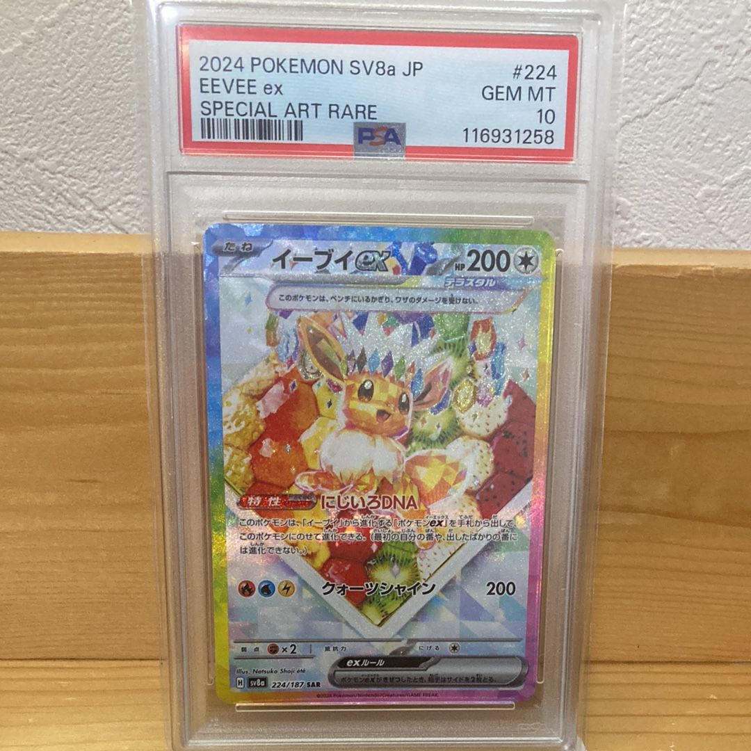イーブイex SAR [SV8a 224/187](ハイクラスパック「テラスタルフェスex」)