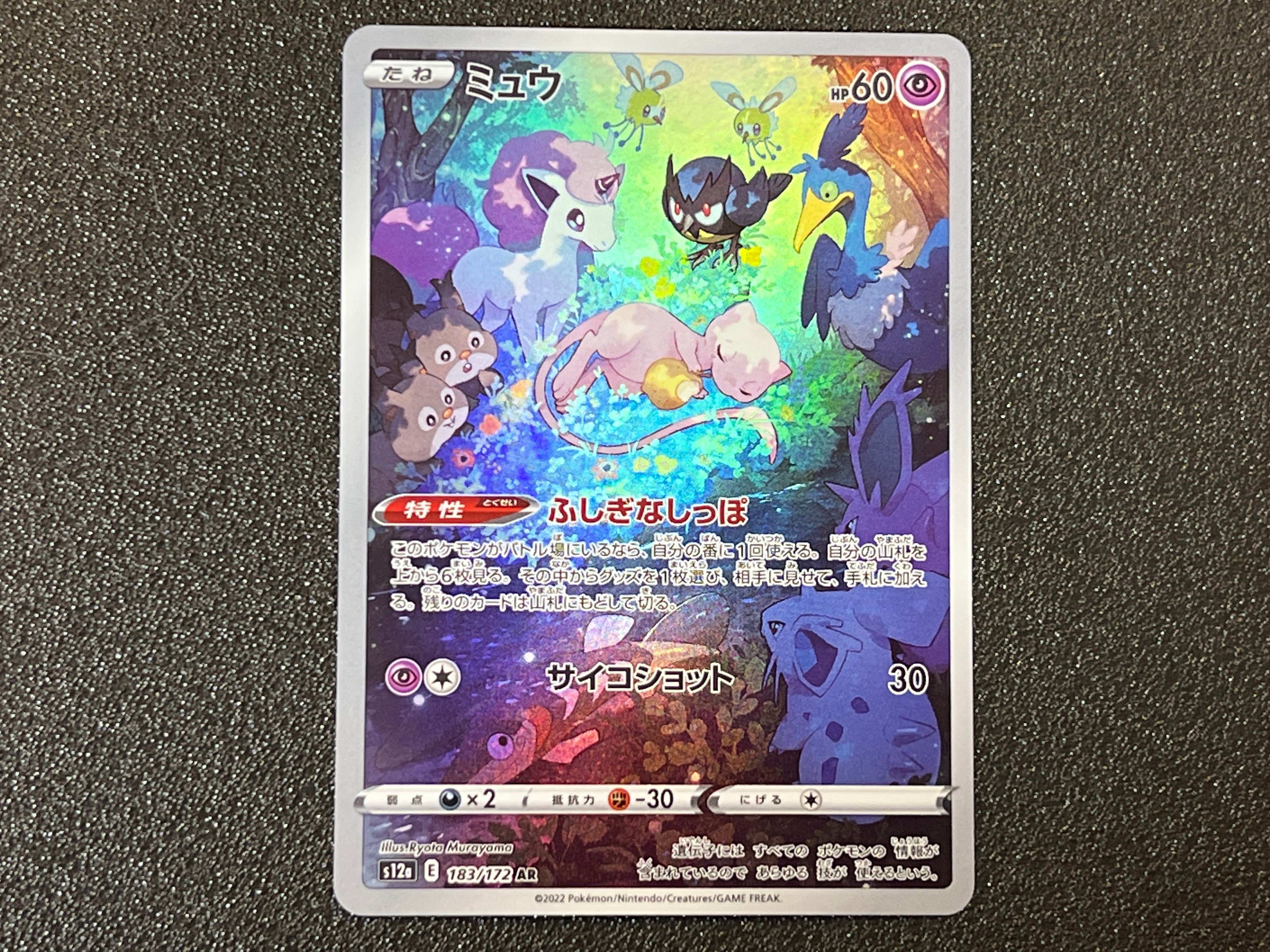 ミュウ AR[s12a 183/172](ハイクラスパック「VSTARユニバース」)