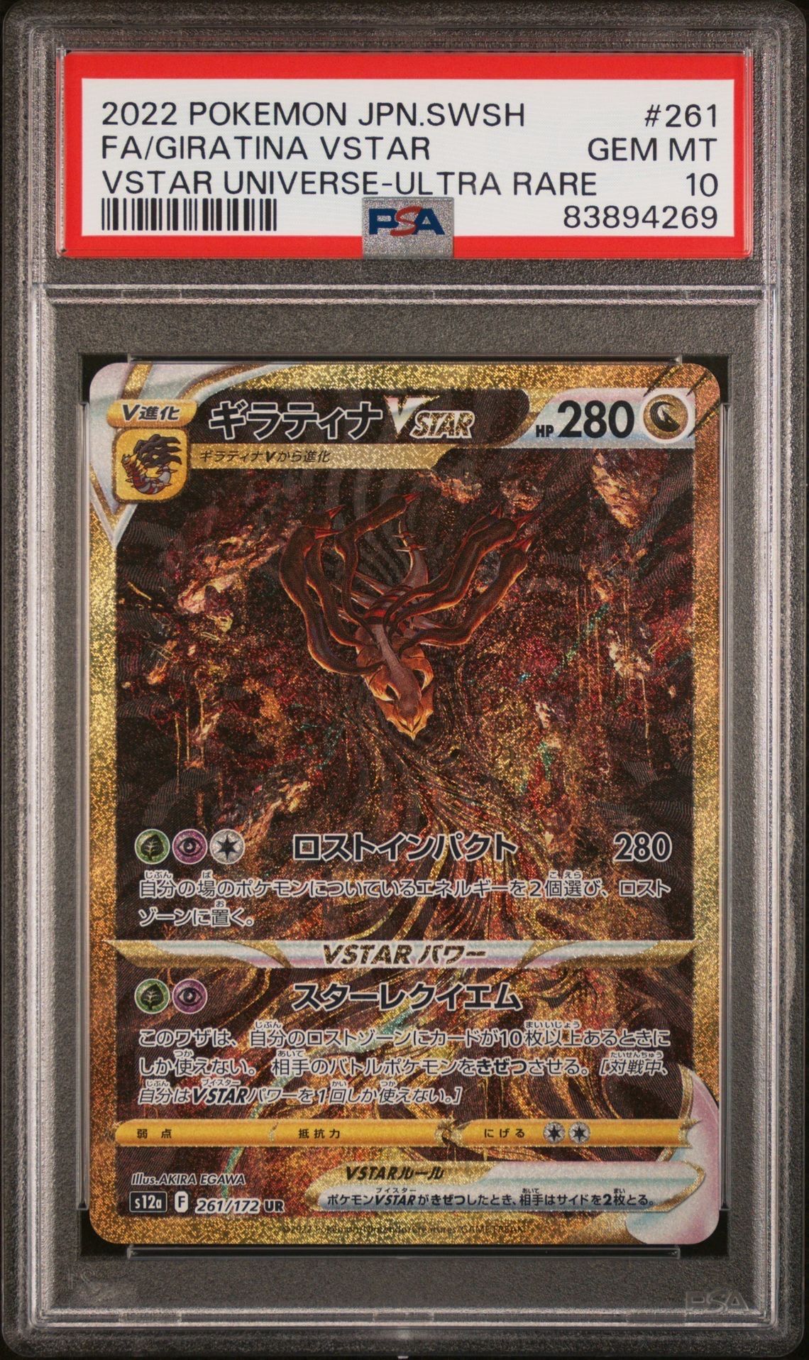 ギラティナVSTAR UR[s12a 261/172](ハイクラスパック「VSTARユニバース」)