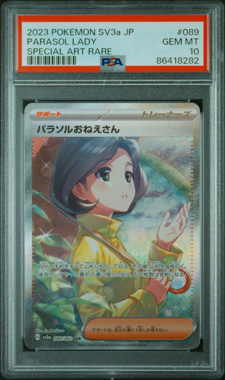 パラソルおねえさん SAR[SV3a 089/062](強化拡張パック「レイジングサーフ」)