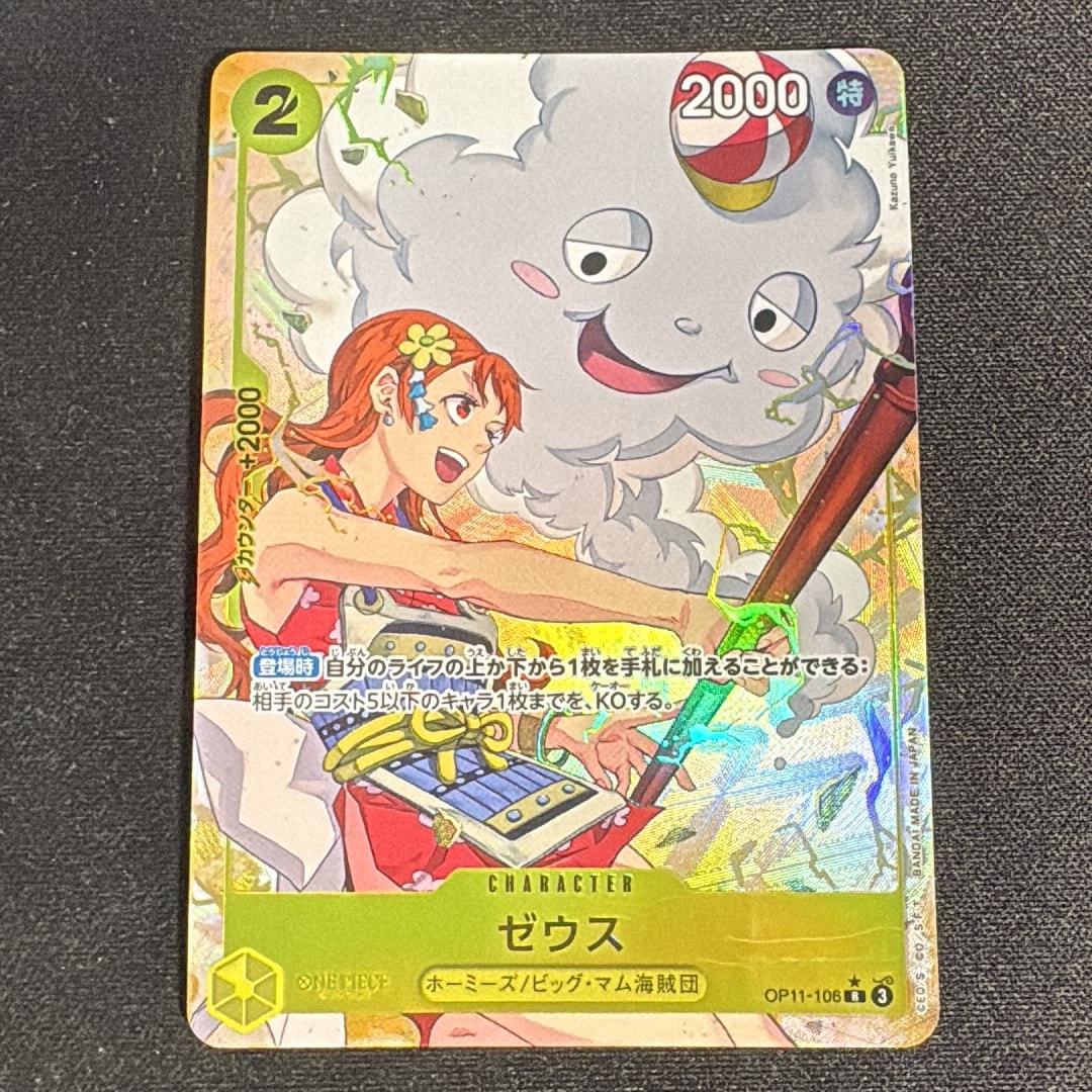ゼウス R-P [OP11-106](ブースターパック「神速の拳」)通販・買取