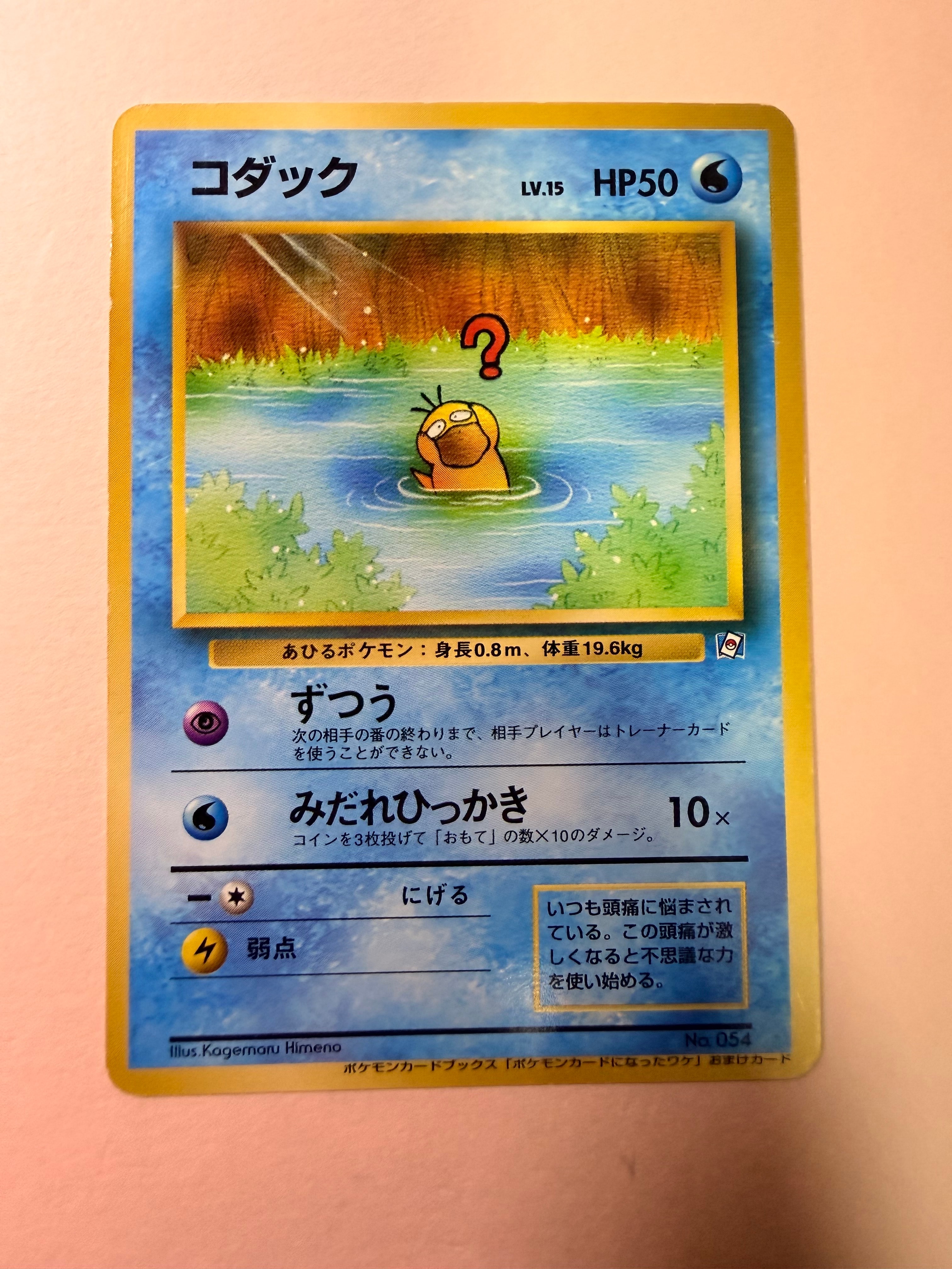 コダック P : 旧裏 [PMCG-P](プロモーションカード「ポケモンカードに