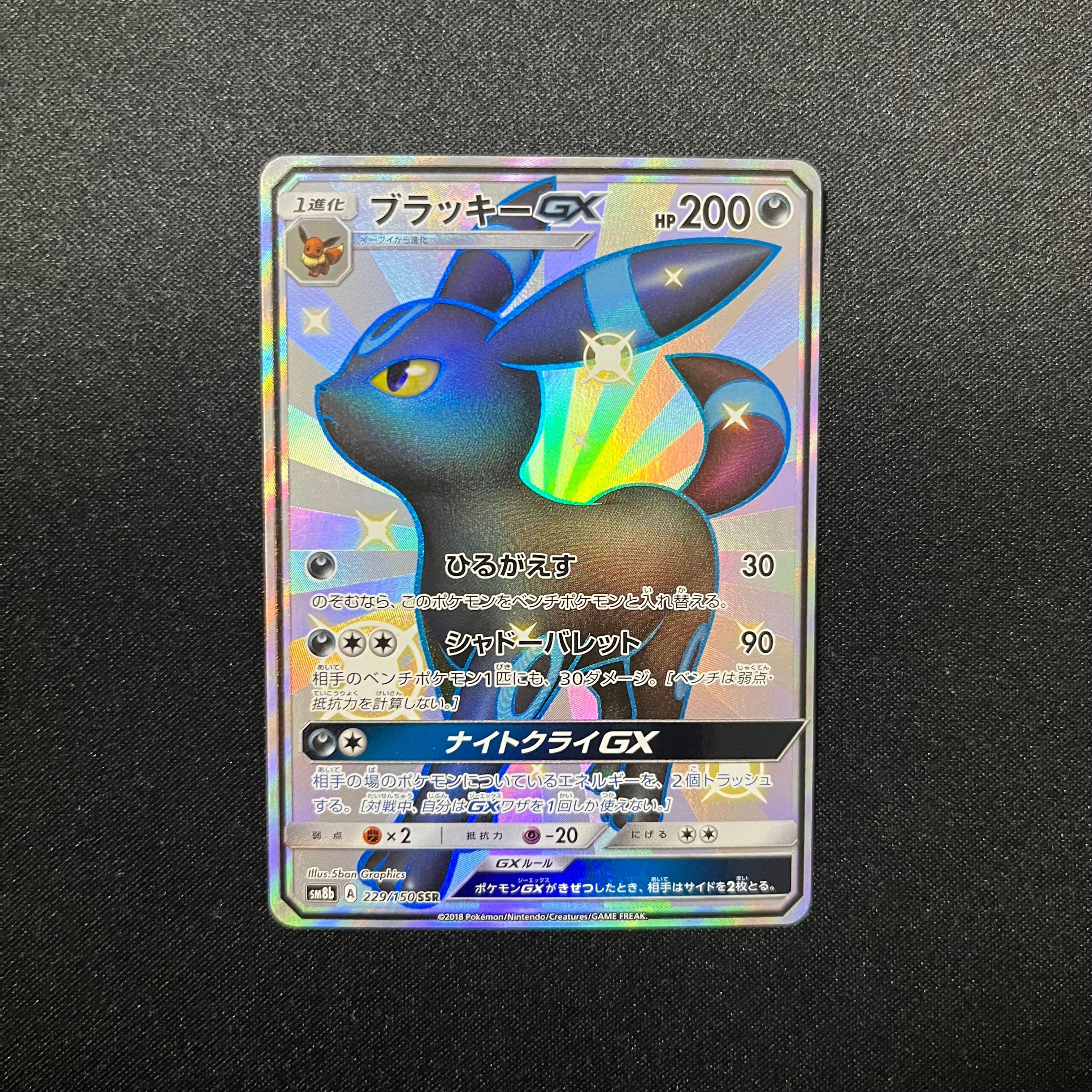 ブラッキーGX SSR[SM8b 229/150](ハイクラスパック「GXウルトラシャイニー」)