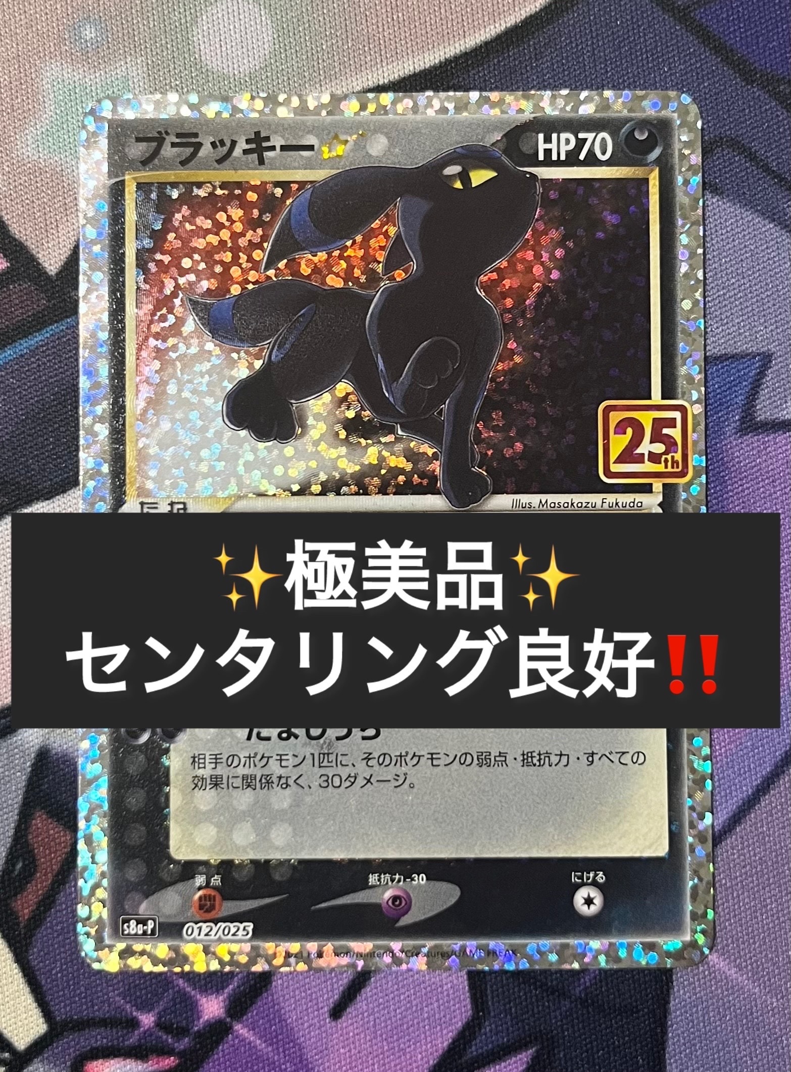 ブラッキー☆: プロモ[S8a-P 012/025](プロモカードパック 25th ANNIVERSARY edition)