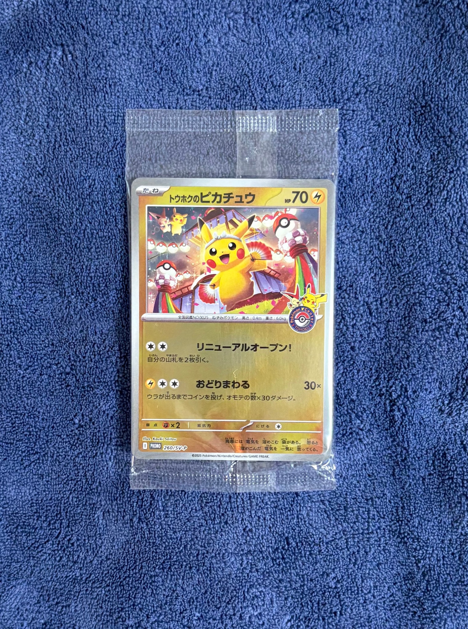 トウホクのピカチュウ P [SV-P 260](スペシャルBOX「ポケモンセンタートウホク」)
