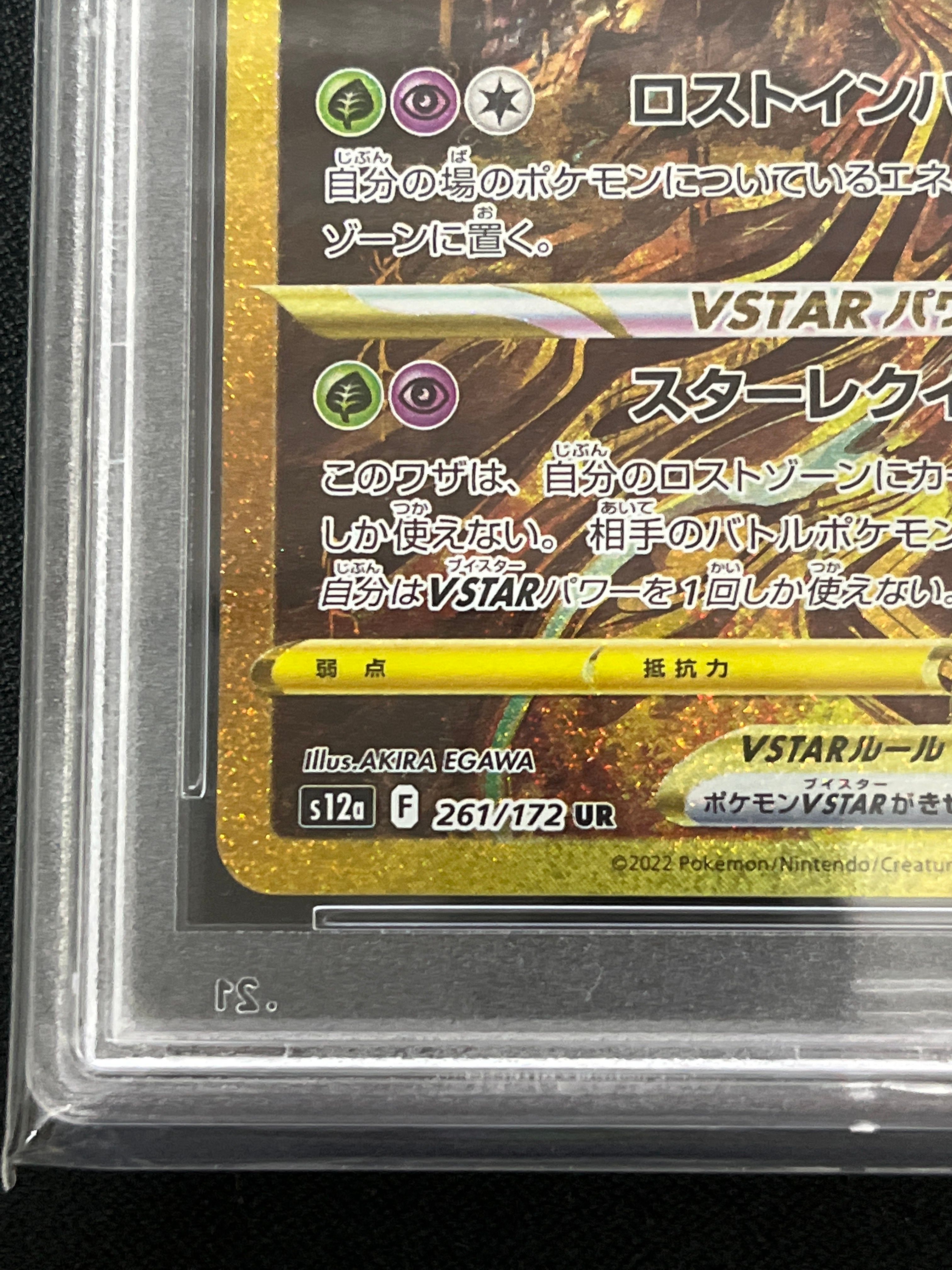 PSA10】ギラティナVSTAR UR[s12a 261/172](ハイクラスパック「VSTAR