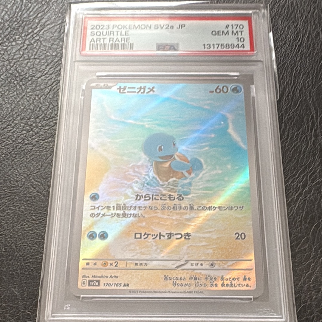 ゼニガメ AR[SV2a 170/165](強化拡張パック「ポケモンカード151」)