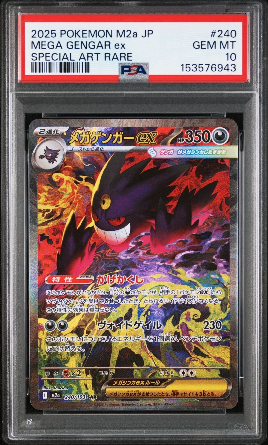 メガゲンガーex SAR [M2a 240/193](ハイクラスパック「MEGAドリームex