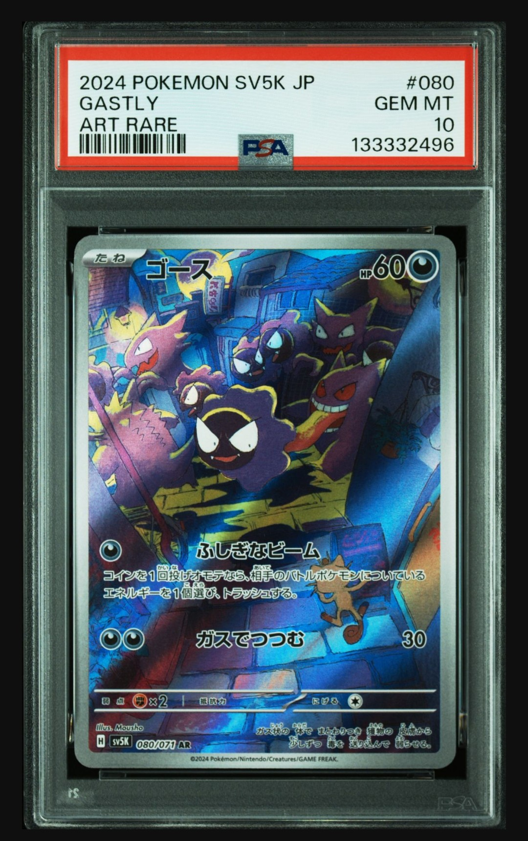 ゴース AR [SV5K 080/071](拡張パック「ワイルドフォース」)