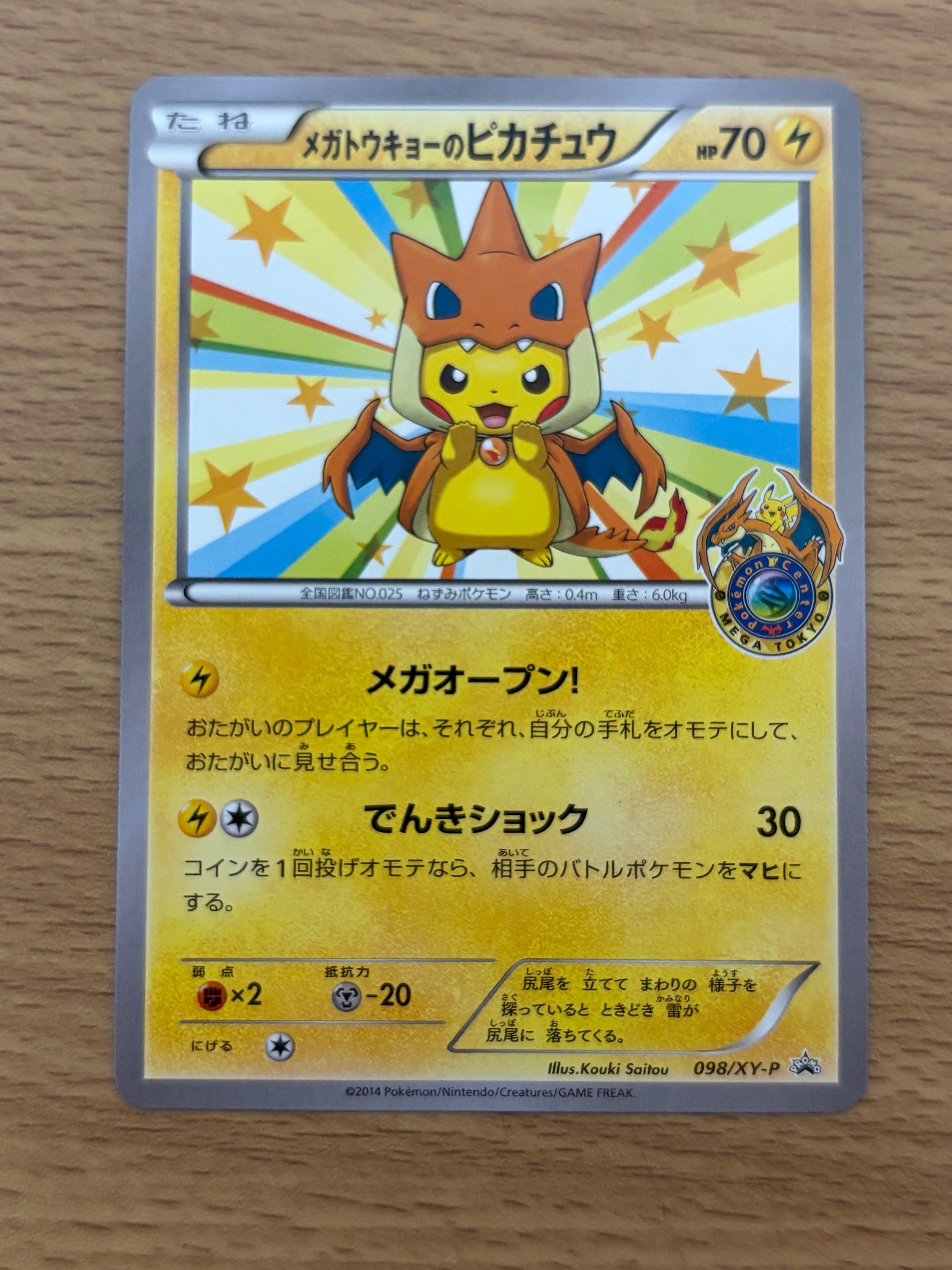 メガトウキョーのピカチュウ: プロモ[XY-P 098/XY-P](プロモーション