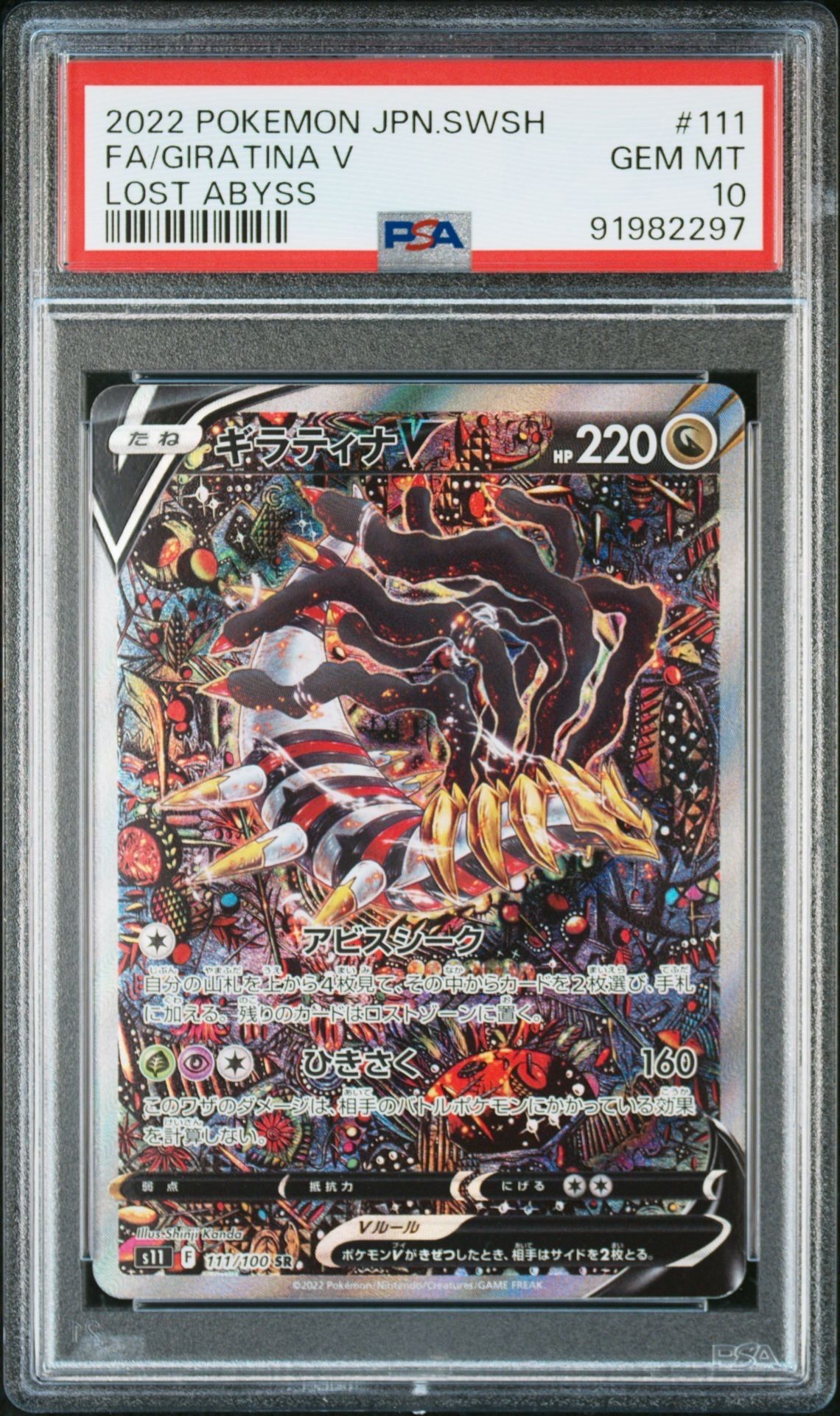 ギラティナV SR: SA[S11 111/100](拡張パック「ロストアビス」)