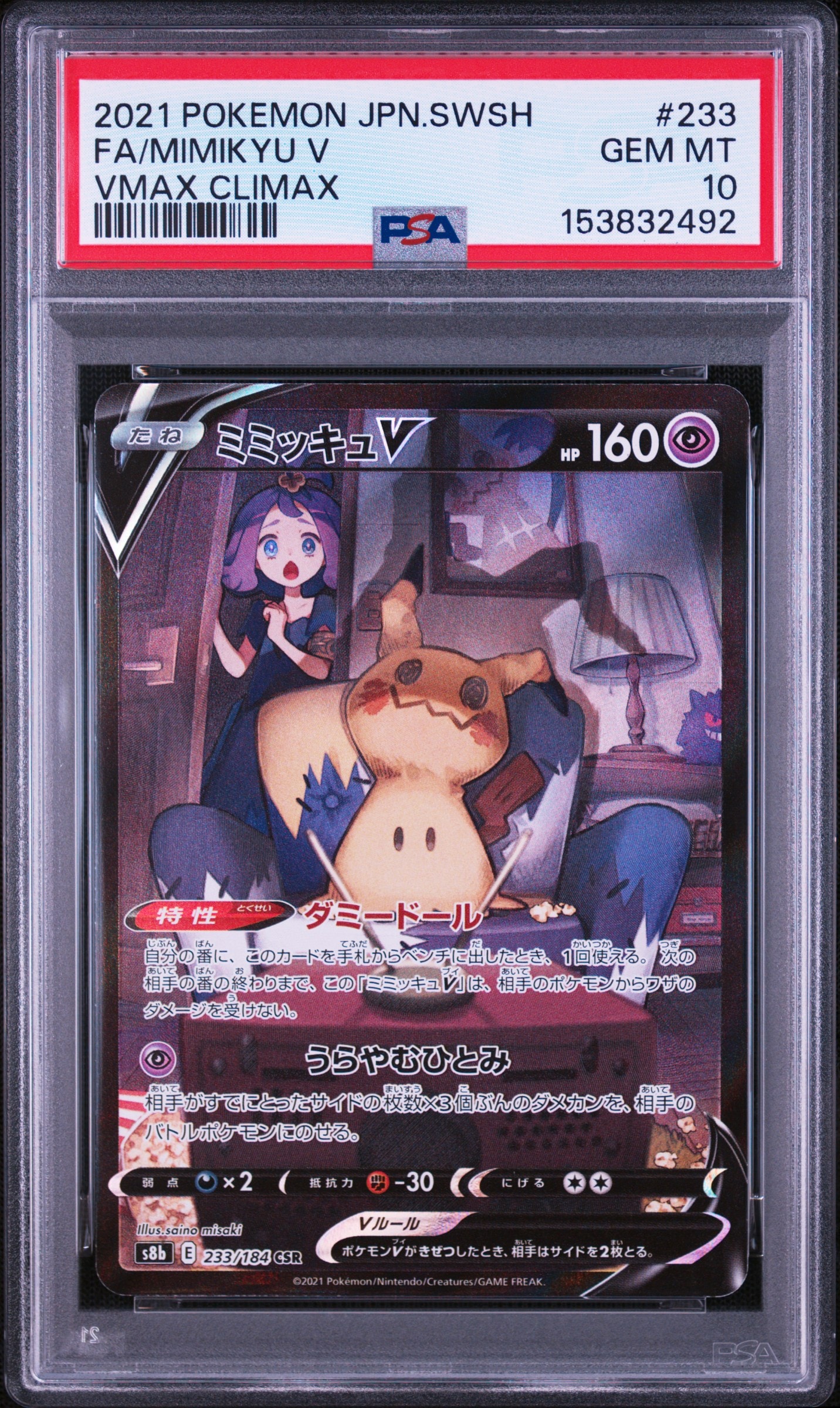 ミミッキュV (アセロラ) CSR[s8b 233/184](ハイクラスパック「VMAX