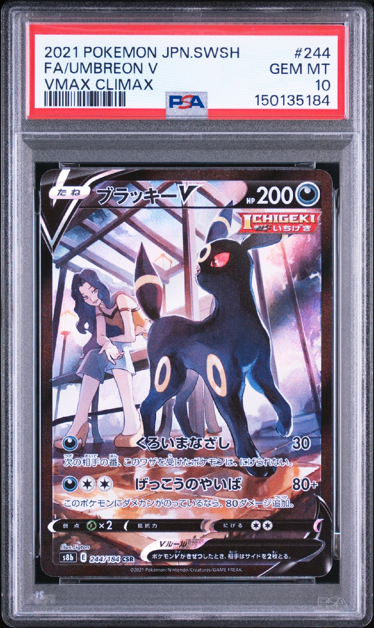 ブラッキーV CSR[S8b 244/184](ハイクラスパック「VMAXクライマックス」)