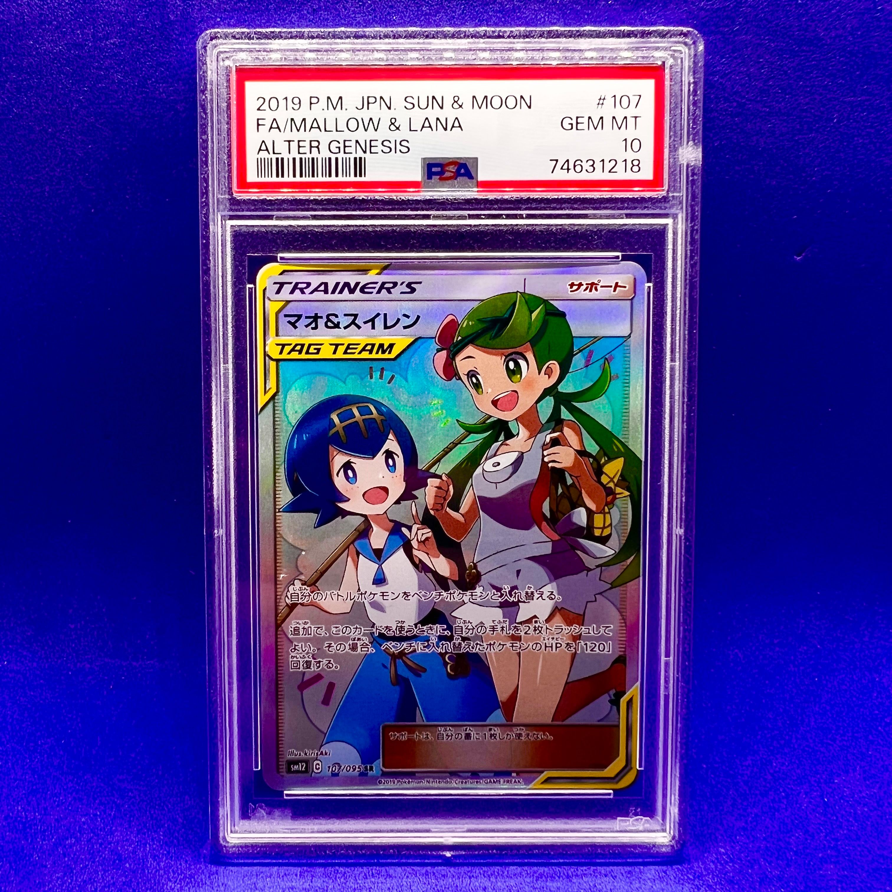 マオ&スイレン SR[SM12 107/095](拡張パック「オルタージェネシス」)