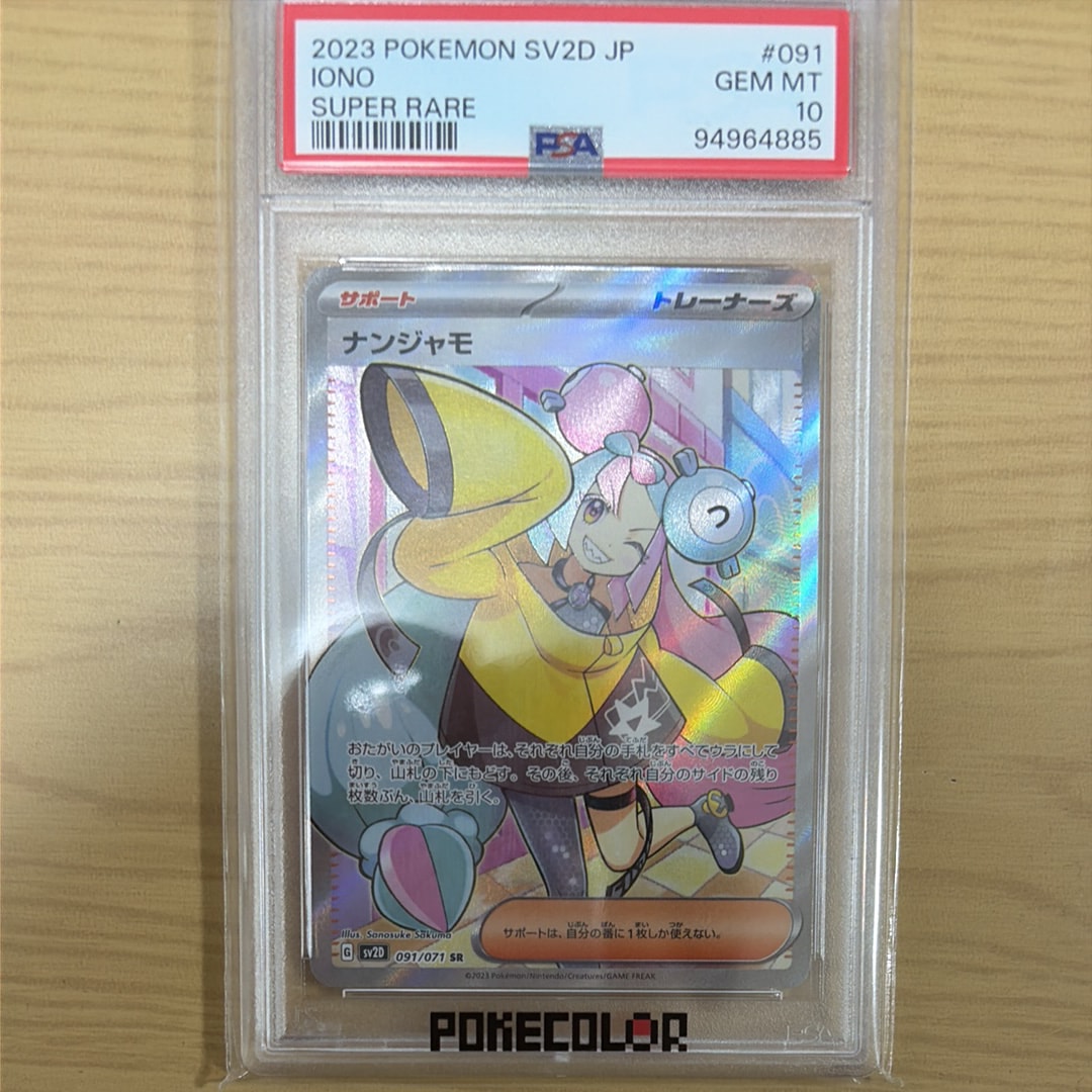 ナンジャモ SR[SV2D 091/071](拡張パック「クレイバースト」)の新品