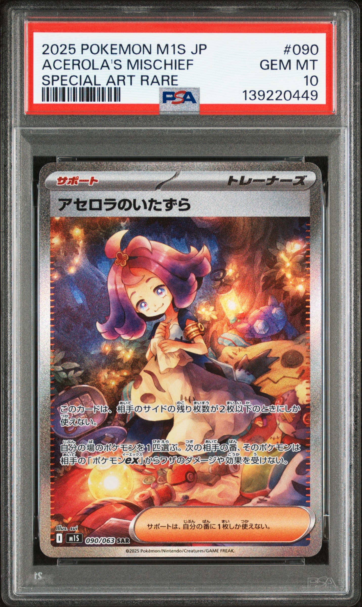 アセロラのいたずら SAR [M1S 090/063](拡張パック「メガシンフォニア」)