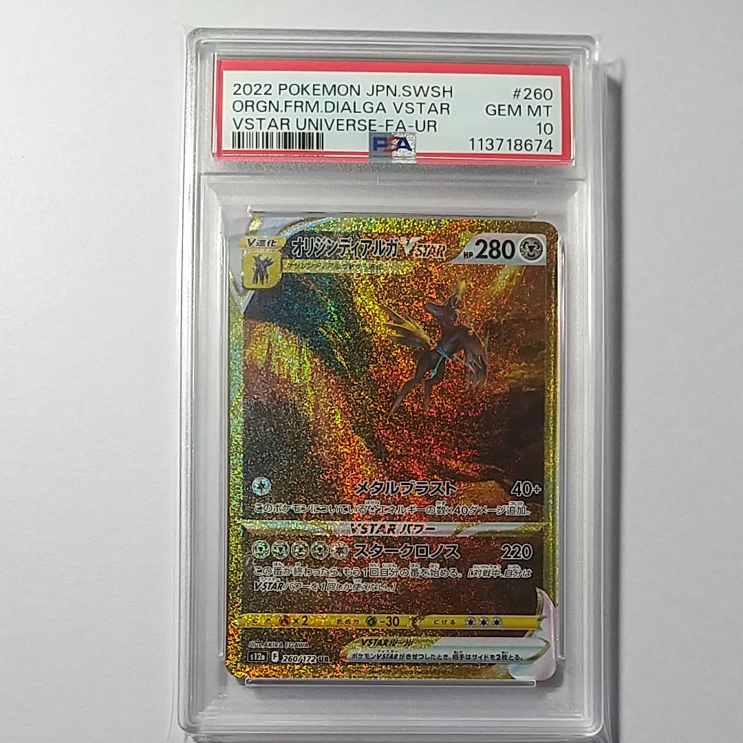 オリジンディアルガVSTAR UR[s12a 260/172](ハイクラスパック「VSTARユニバース」)