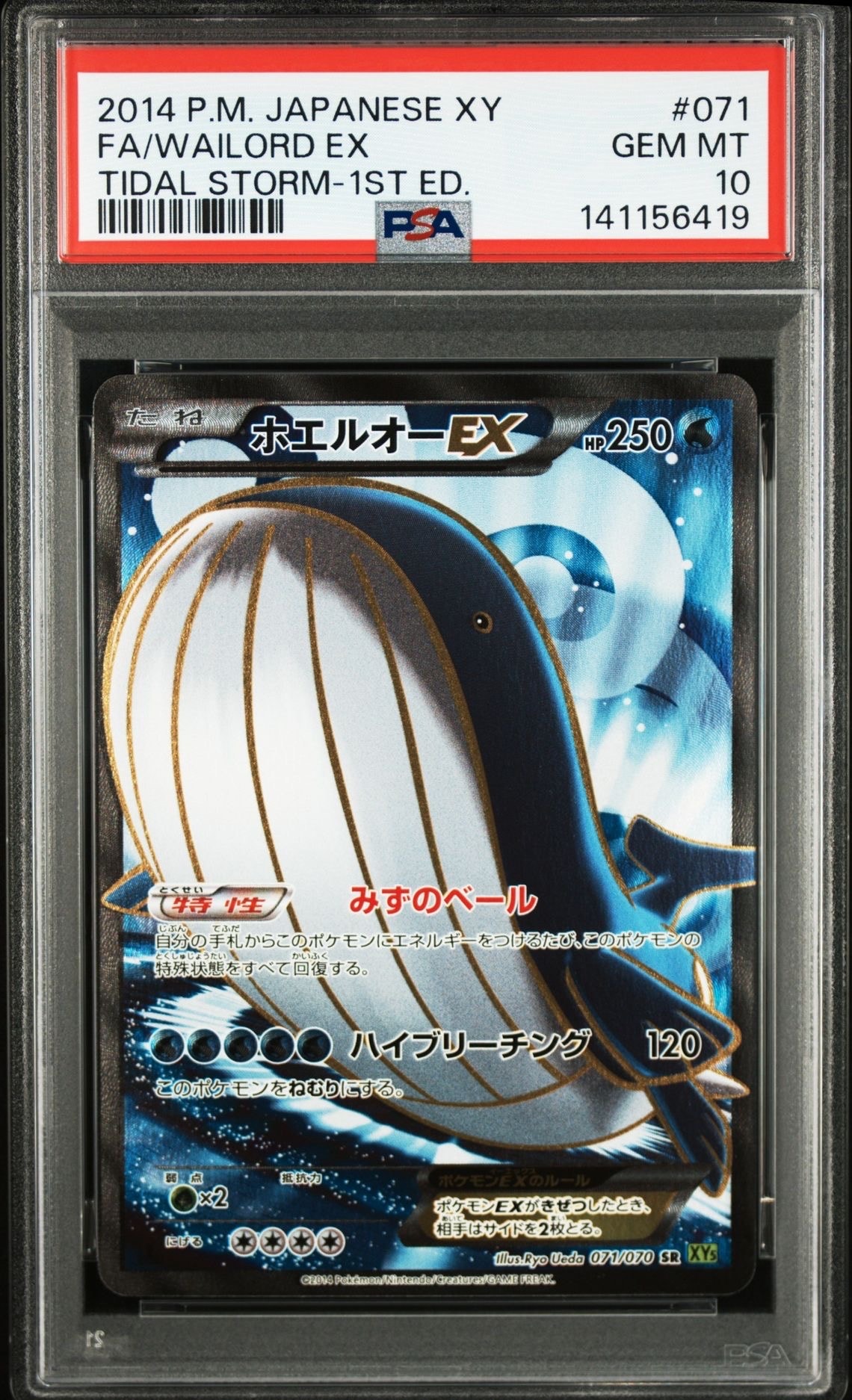 ホエルオーEX【RR】{017/070} PSA10 タイダルストーム PSA10】 2014年 ホエルオーEX XY5 タイダルストーム 017/070 ポケモン