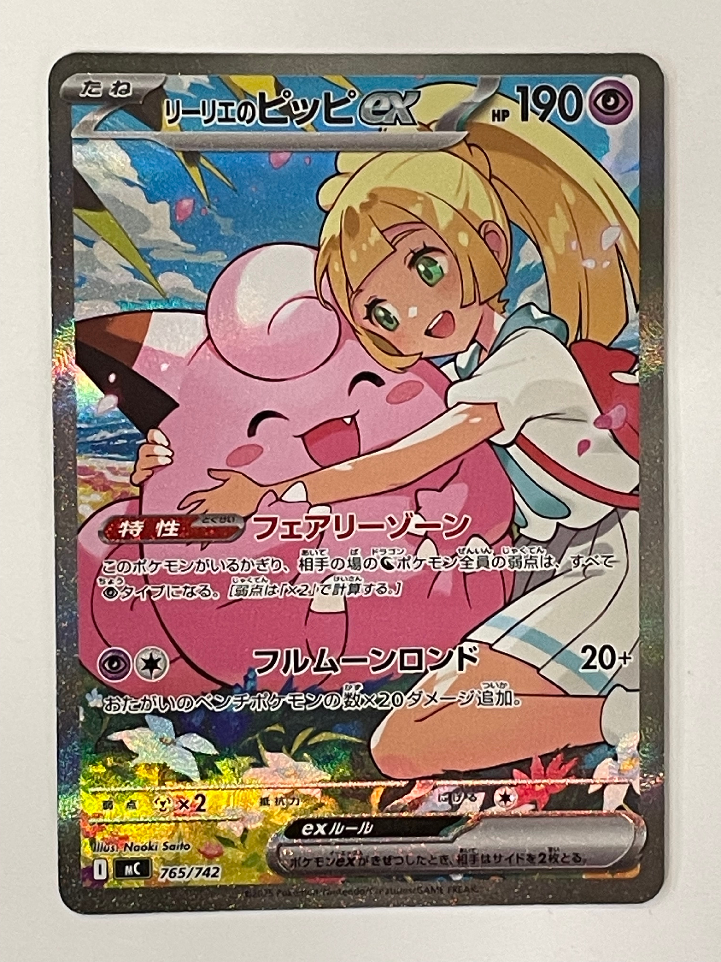 リーリエのピッピex SAR仕様 [MC 765/742](スタートデッキ100「バトルコレクション」)