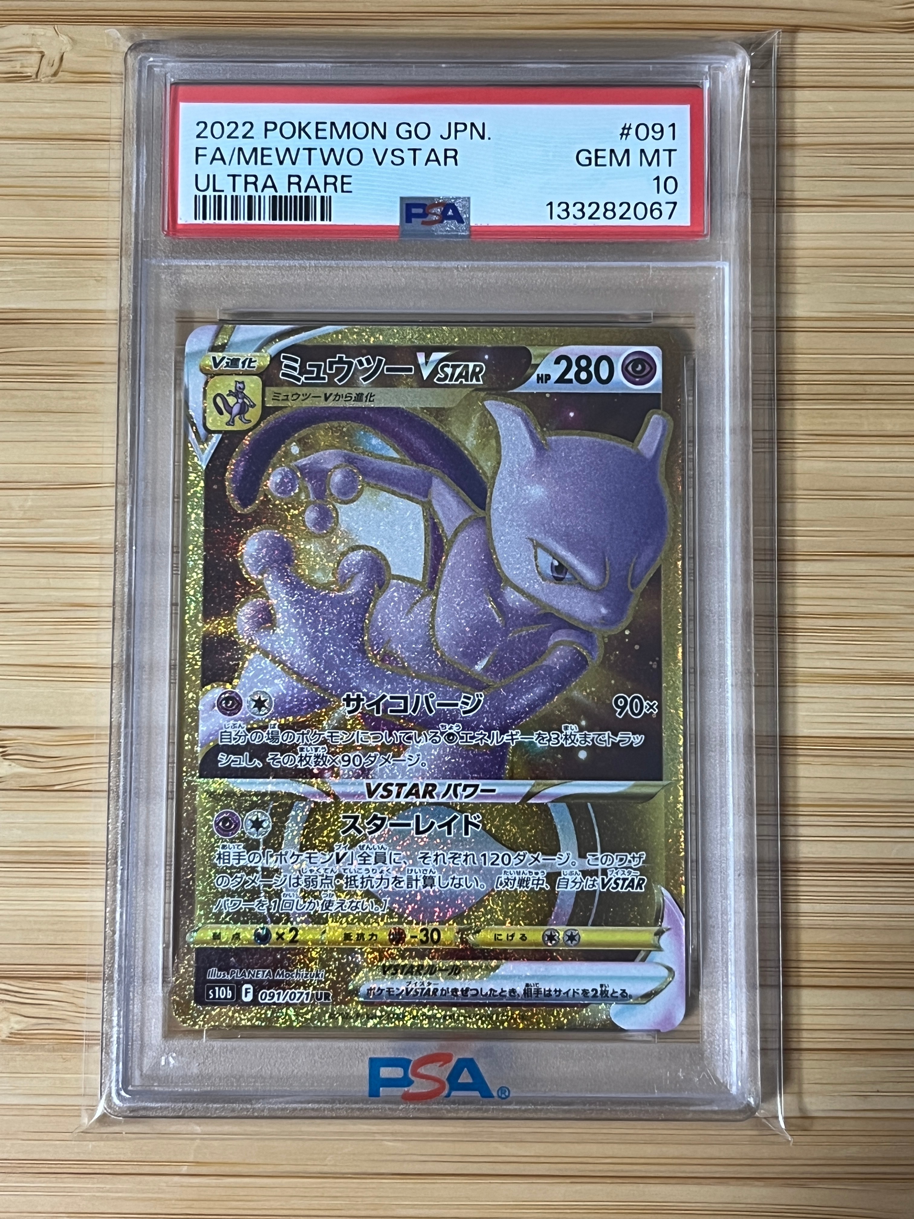 ミュウツーVSTAR UR[S10b 091/071](強化拡張パック「Pokemon GO」)