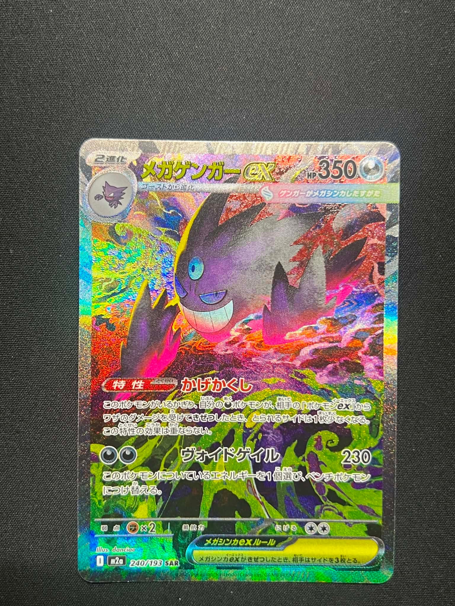 メガゲンガーex SAR [M2a 240/193](ハイクラスパック「MEGAドリームex」)