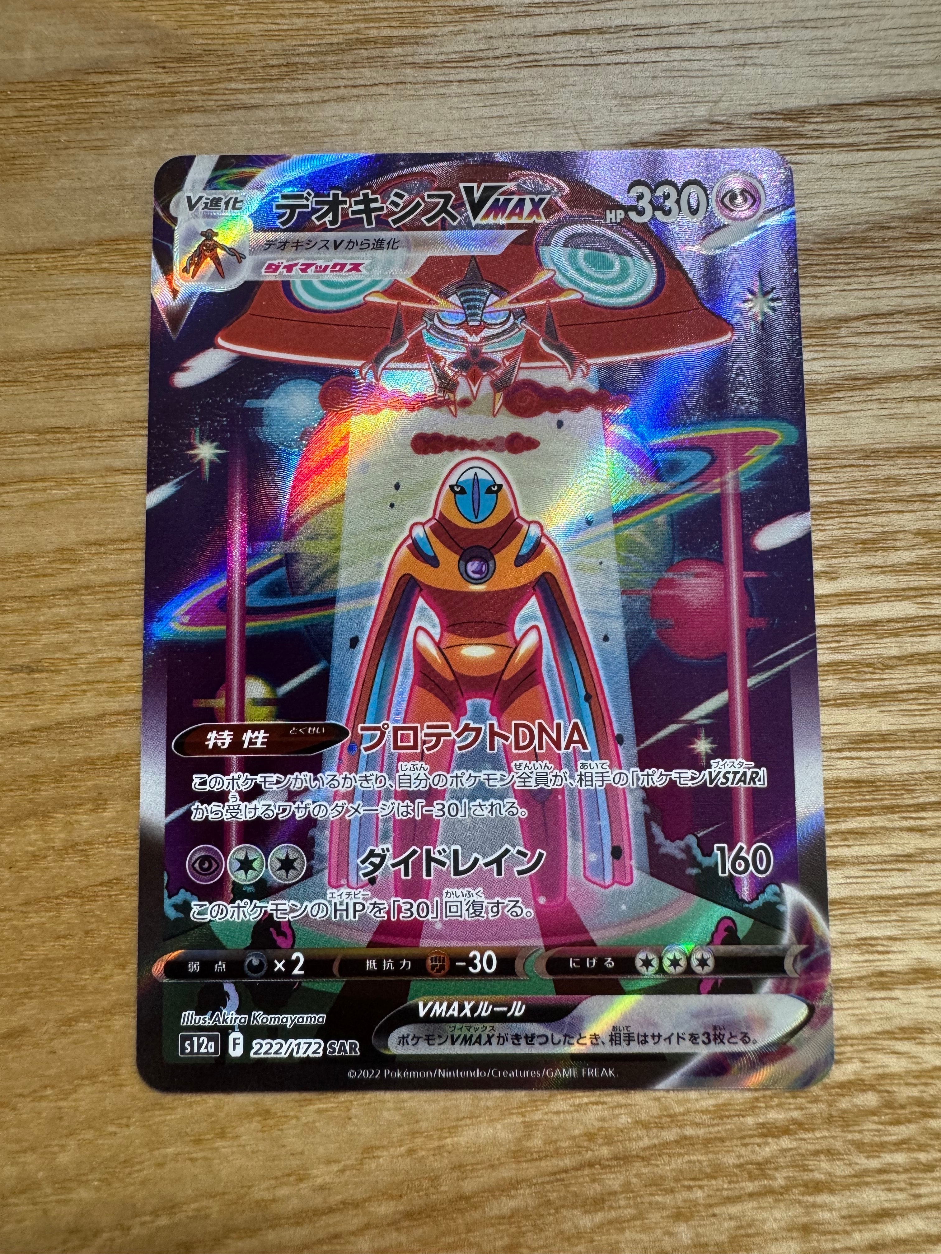 デオキシスVMAX SAR[s12a 222/172](ハイクラスパック「VSTARユニバース」)