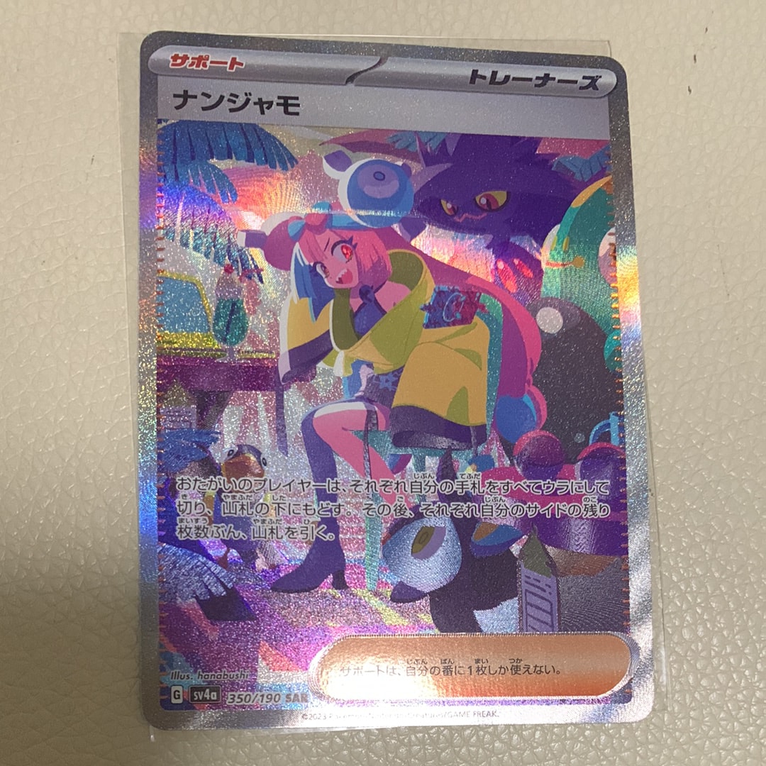 ナンジャモ SAR [SV4a 350/190](ハイクラスパック「シャイニートレジャーex」)