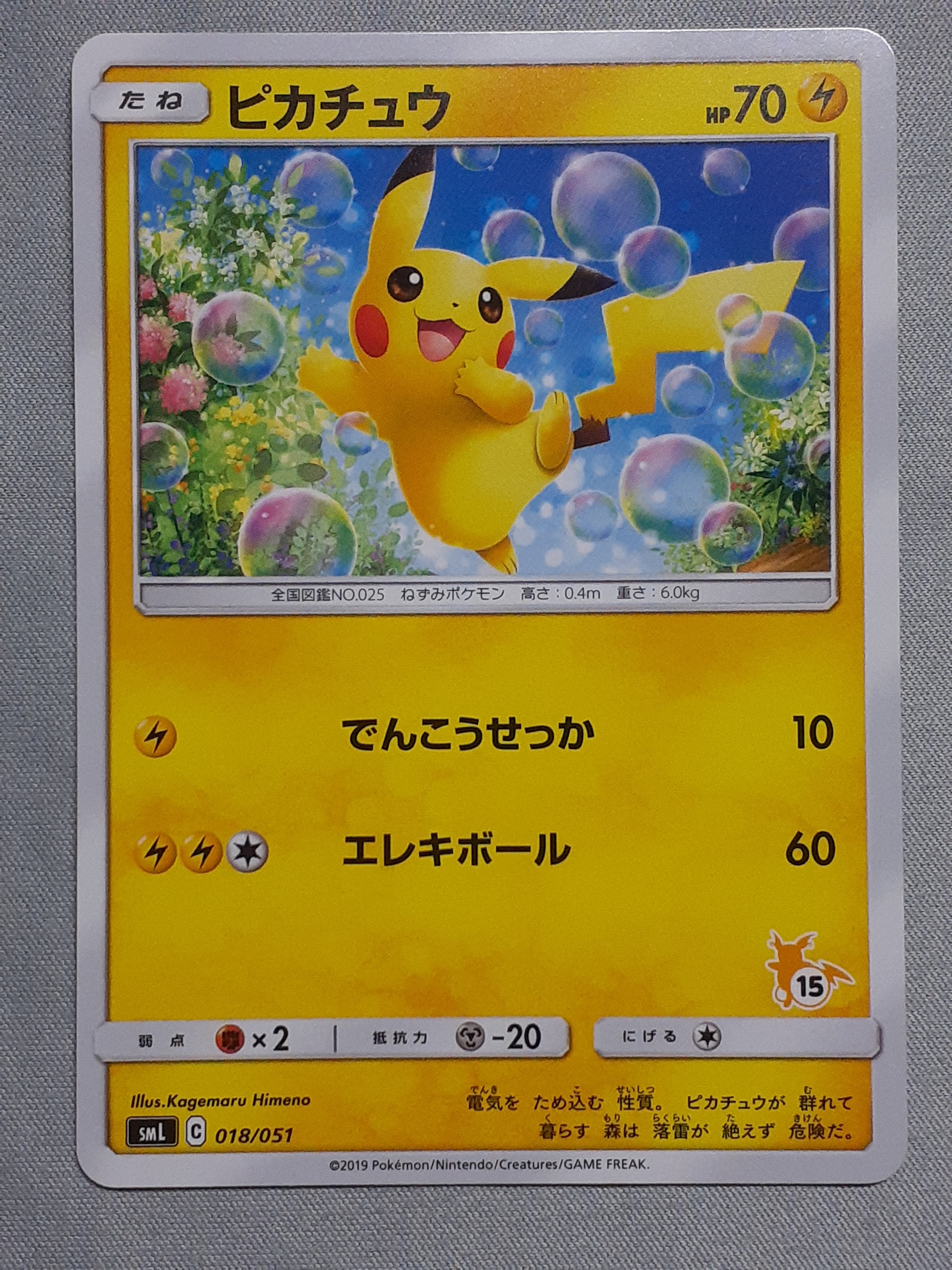 ピカチュウ [SML 018/051](サン&ムーン「ファミリーポケモンカードゲーム」)