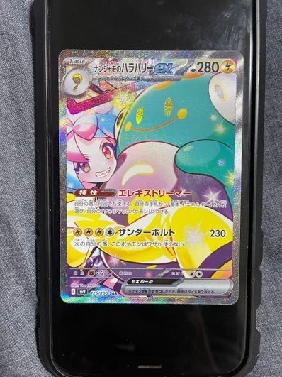 ナンジャモのハラバリーex SAR [SV9 125/100](拡張パック「バトルパートナーズ」)