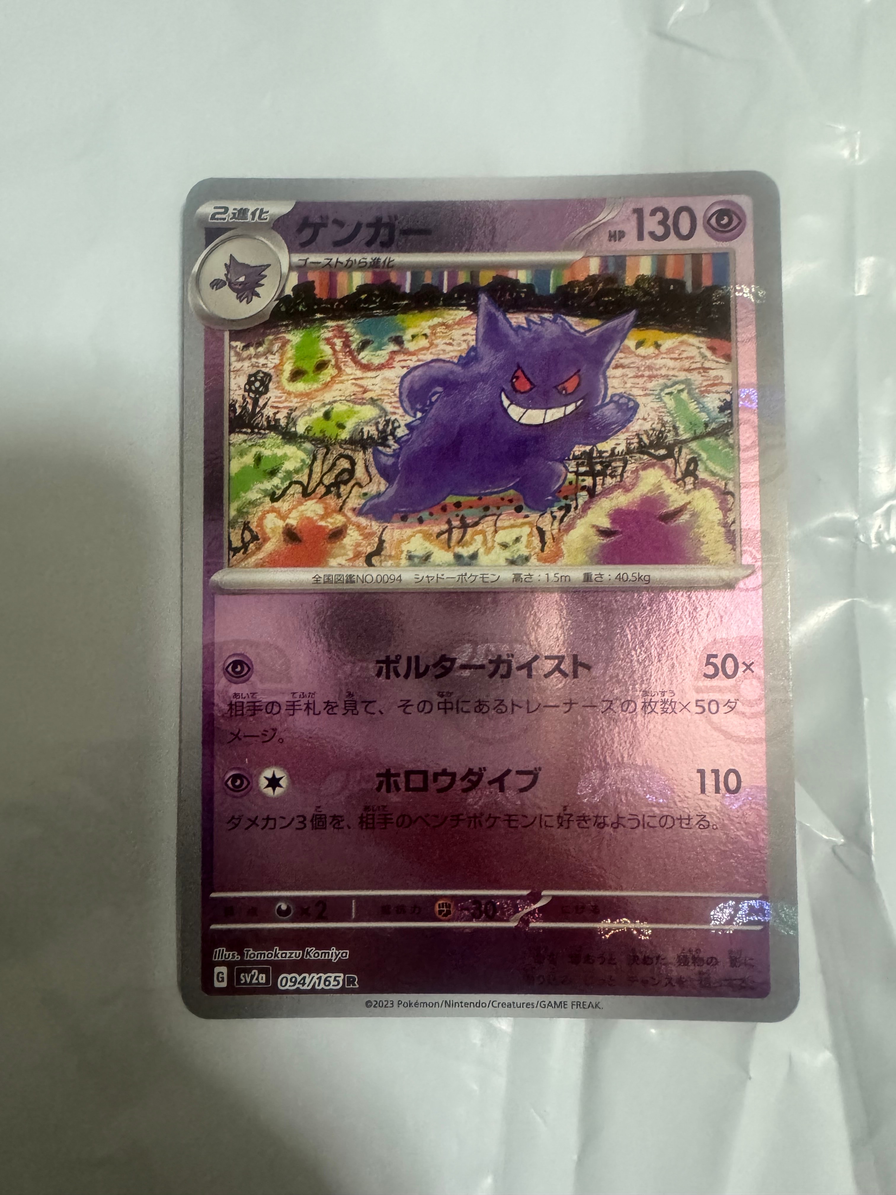 ゲンガー R: マスターボールミラー[SV2a 094/165](強化拡張パック「ポケモンカード151」)