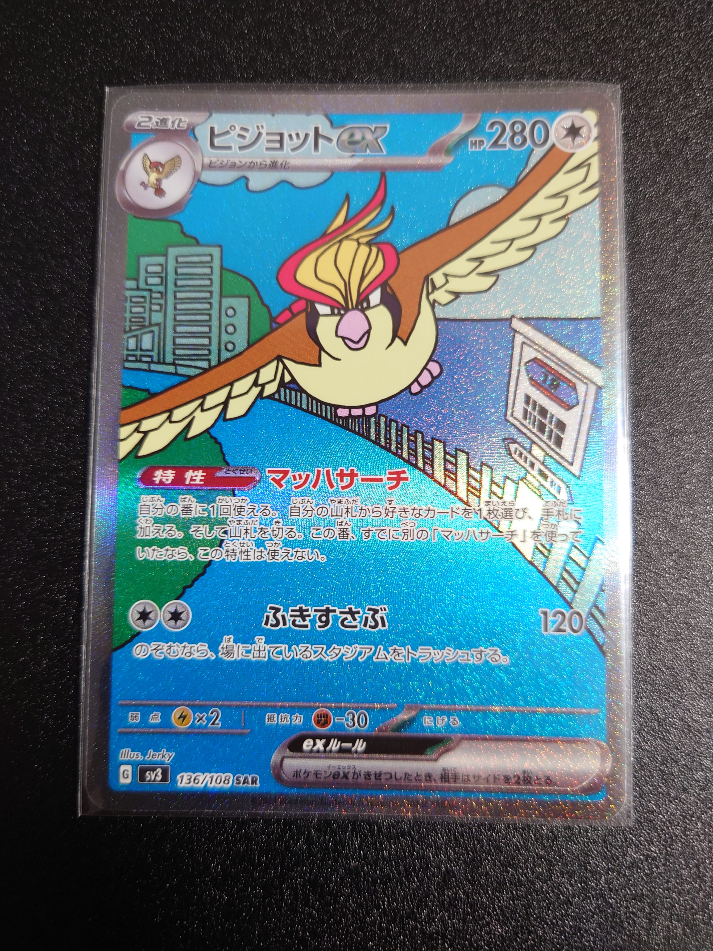ピジョットex SAR[SV3 136/108](拡張パック「黒炎の支配者」)