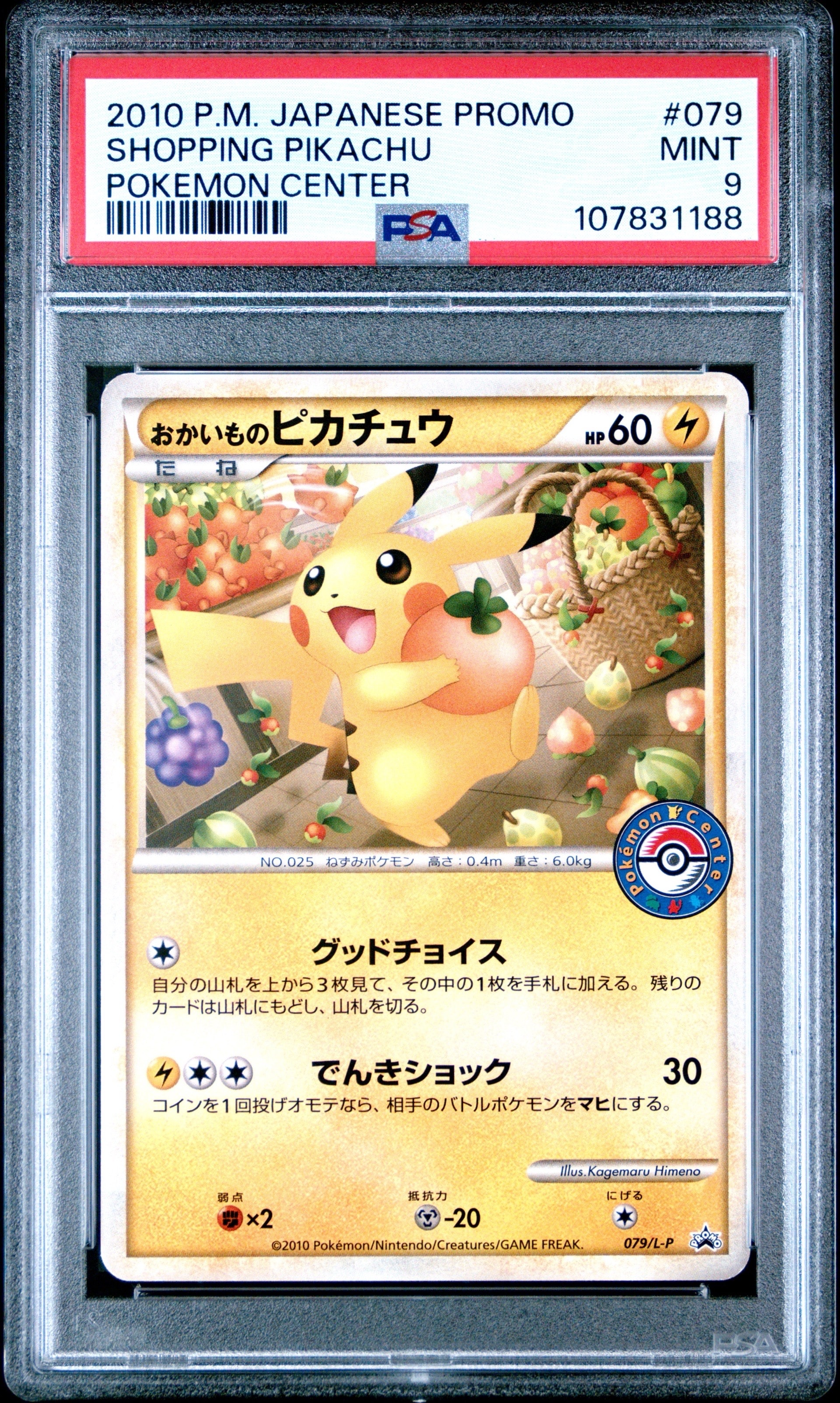 おかいものピカチュウ: プロモ[L-P 079/L-P](プロモーションカード「L-P」)