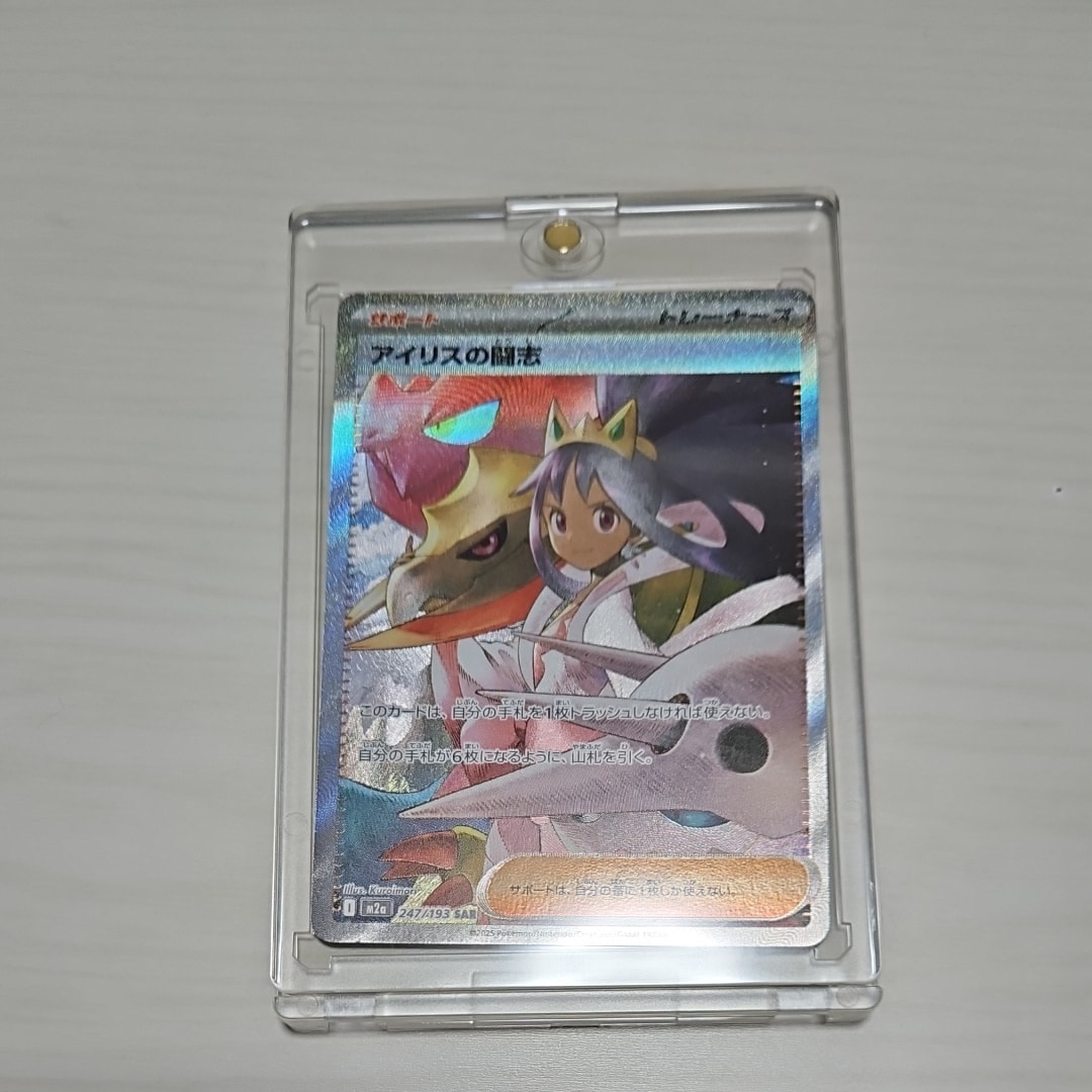 アイリスの闘志 SAR [M2a 247/193](ハイクラスパック「MEGAドリームex」)