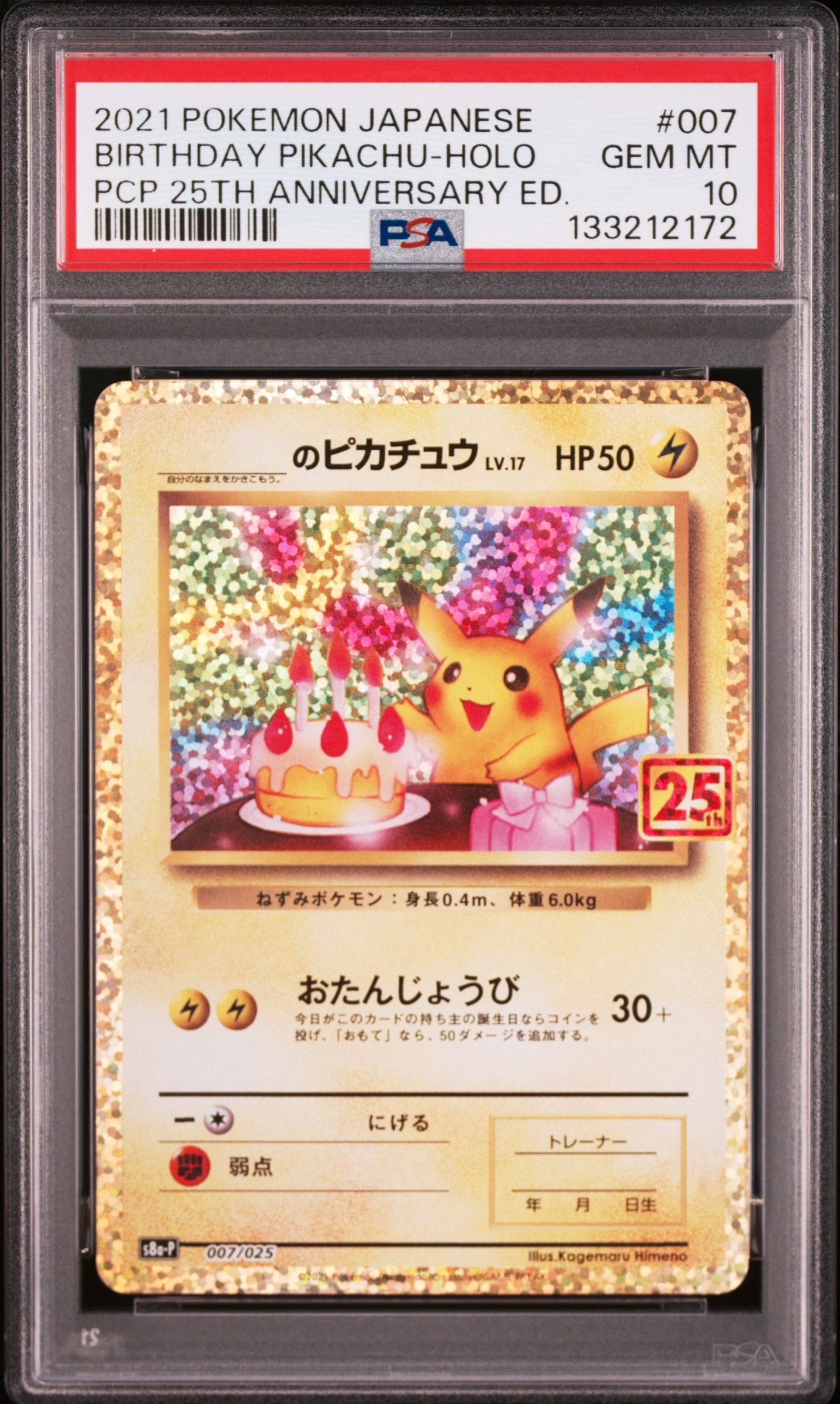 _のピカチュウ: プロモ (お誕生日ピカチュウ) [S8a-P 007/025](プロモカードパック 25th ANNIVERSARY edition)