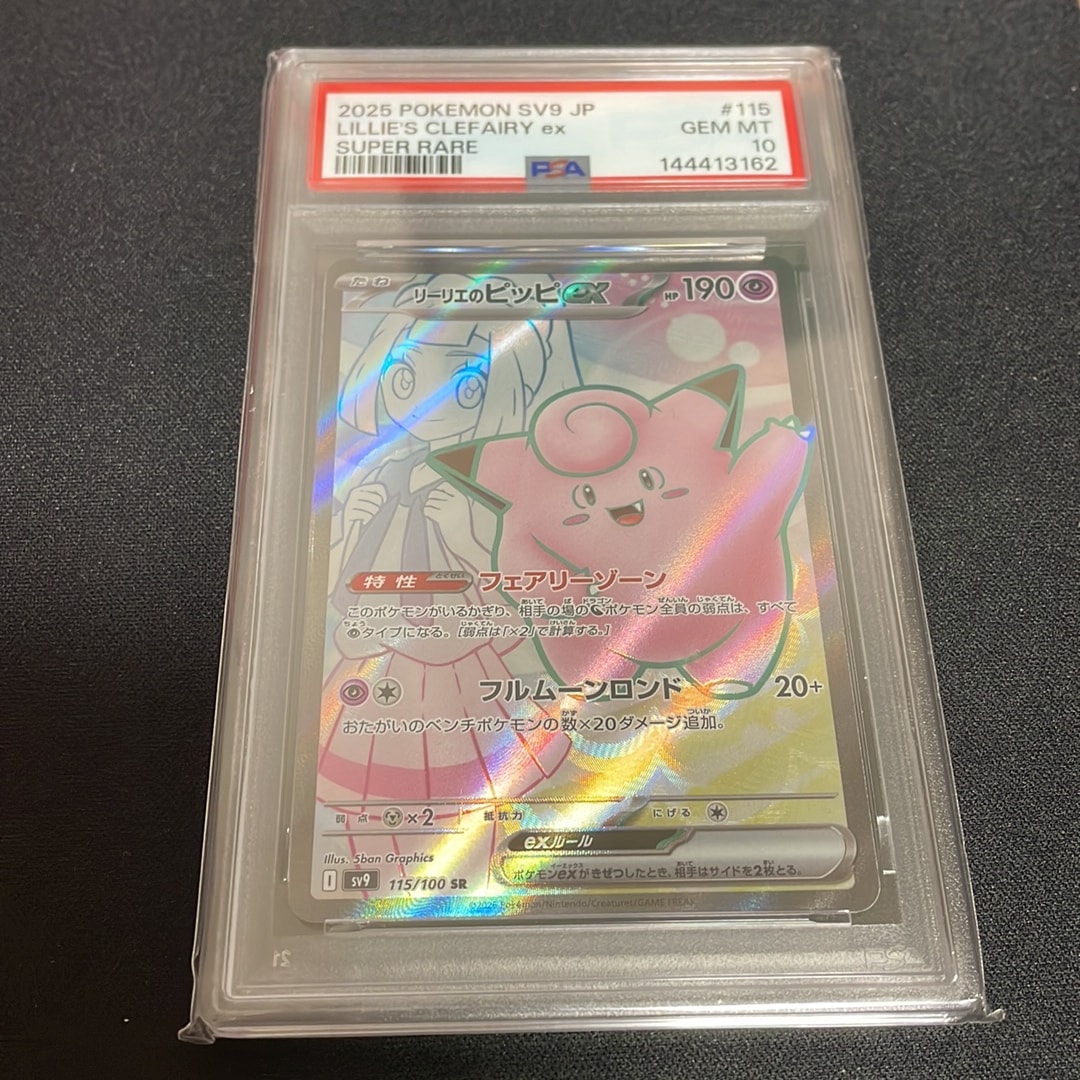 PSA10】リーリエのピッピex SR [SV9 115/100](拡張パック「バトル