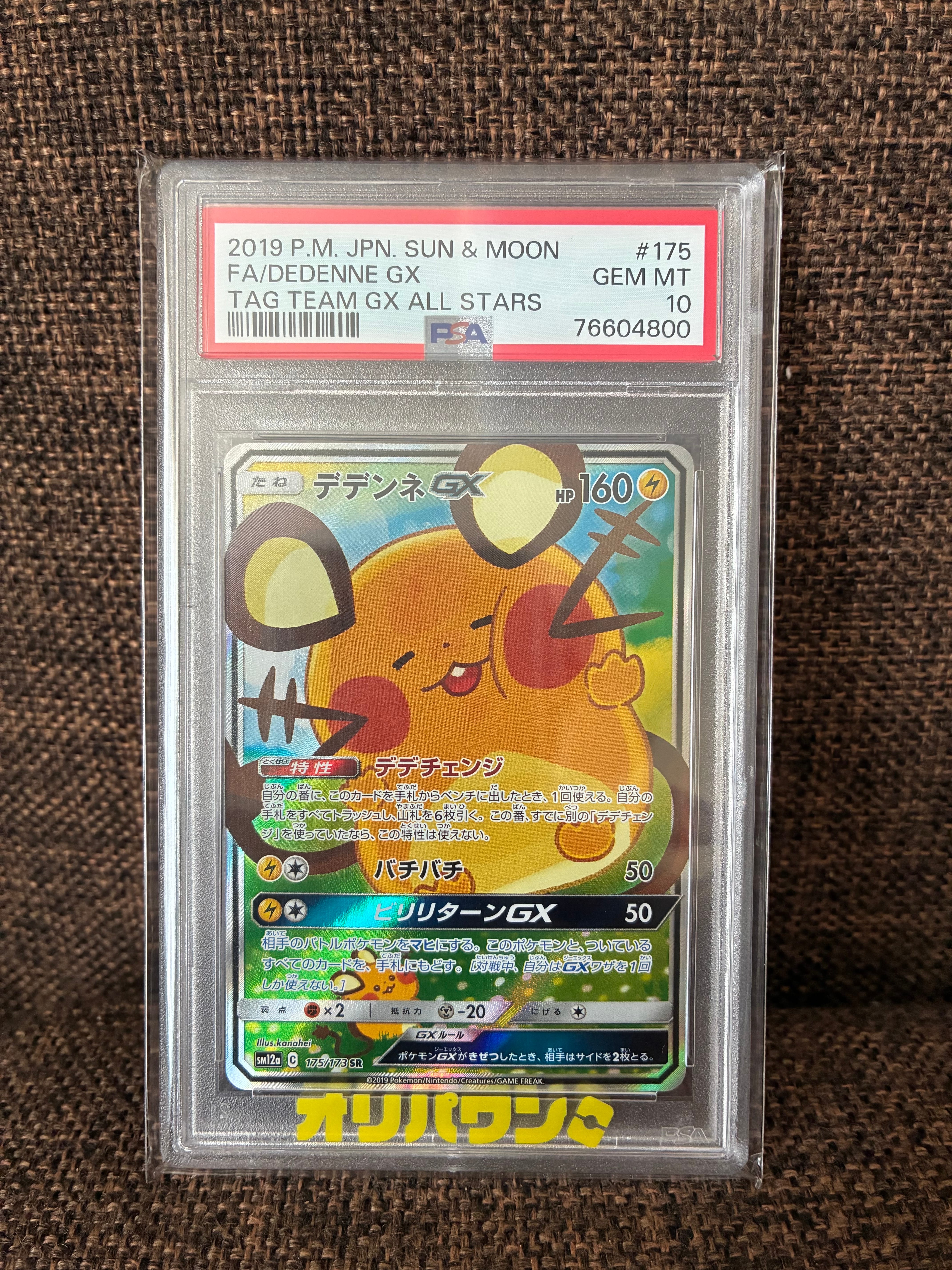 デデンネGX SR [SM12a 175/173](ハイクラスパック「TAG TEAM GX タッグオールスターズ」)