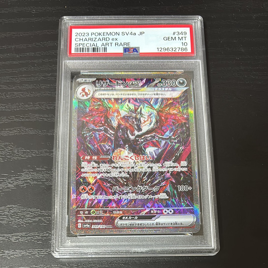 リザードンex SAR [SV4a 349/190](ハイクラスパック「シャイニートレジャーex」)