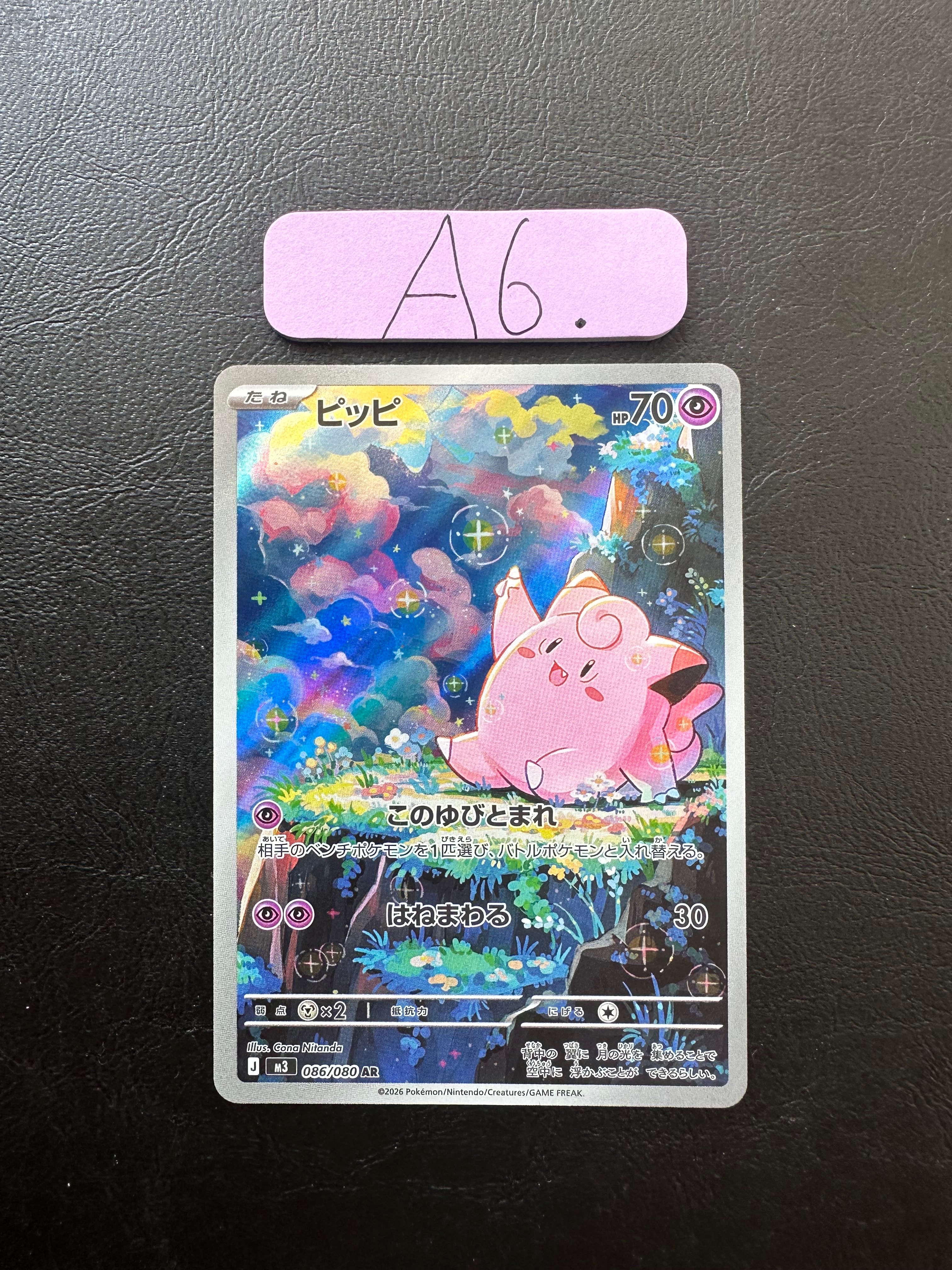 PSA10】ピッピ AR [M3 086/080](拡張パック「ムニキスゼロ」) 1枚の