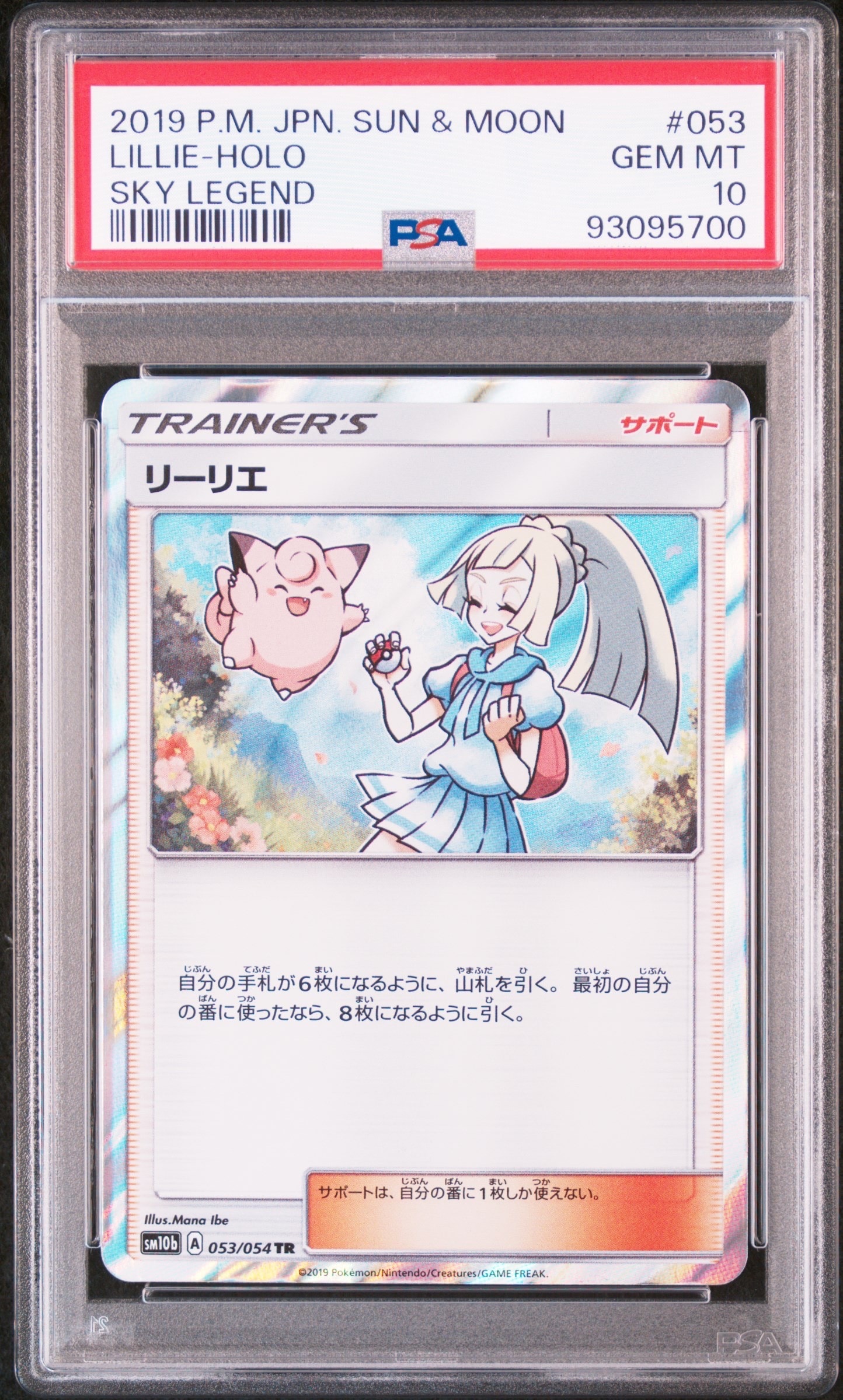 PSA10】リーリエ TR[SM10b 053/054](強化拡張パック「スカイレジェンド