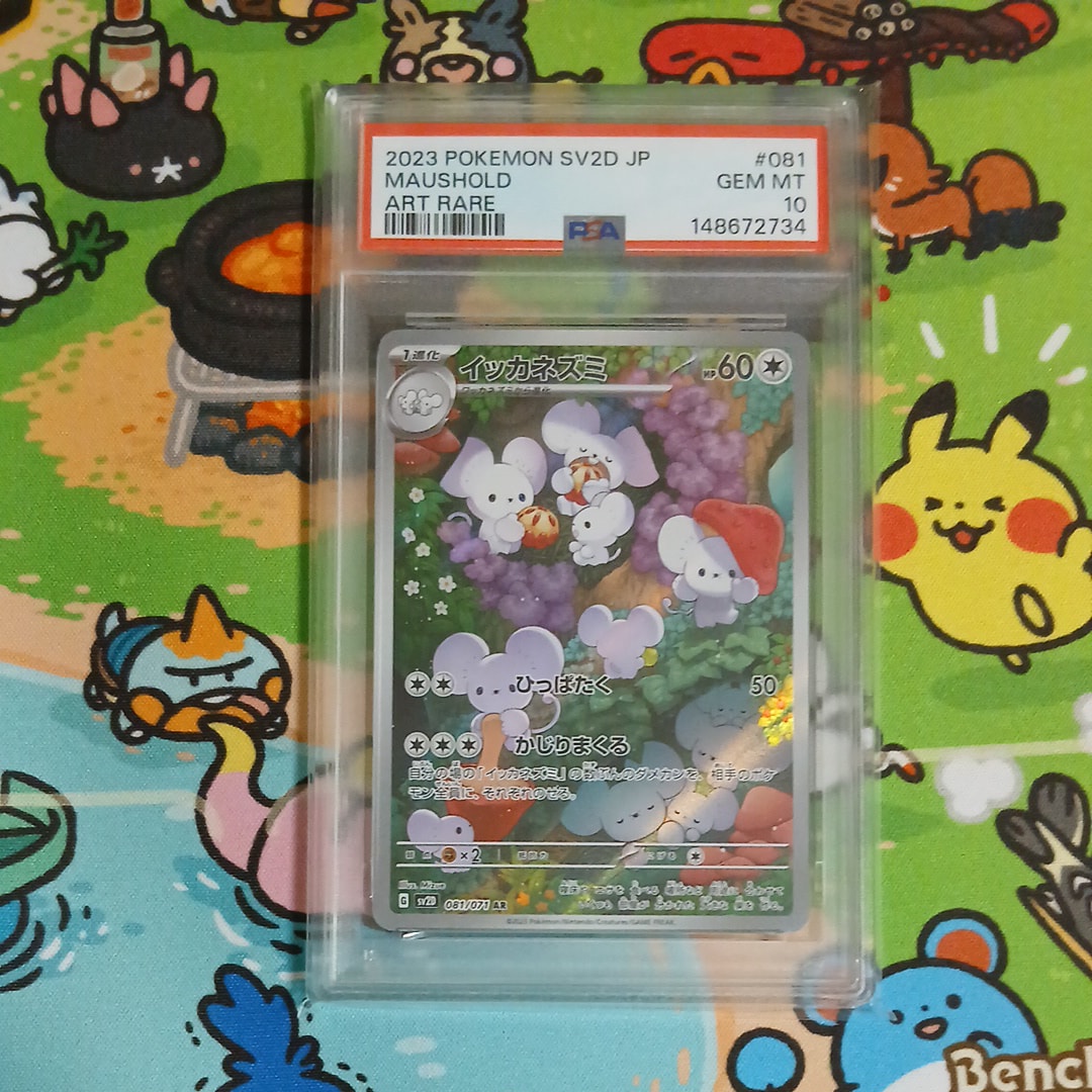 イッカネズミ AR[SV2D 081/071]PSA10 PSA10】イッカネズミ AR[SV2D 081/071](拡張パック「クレイバースト