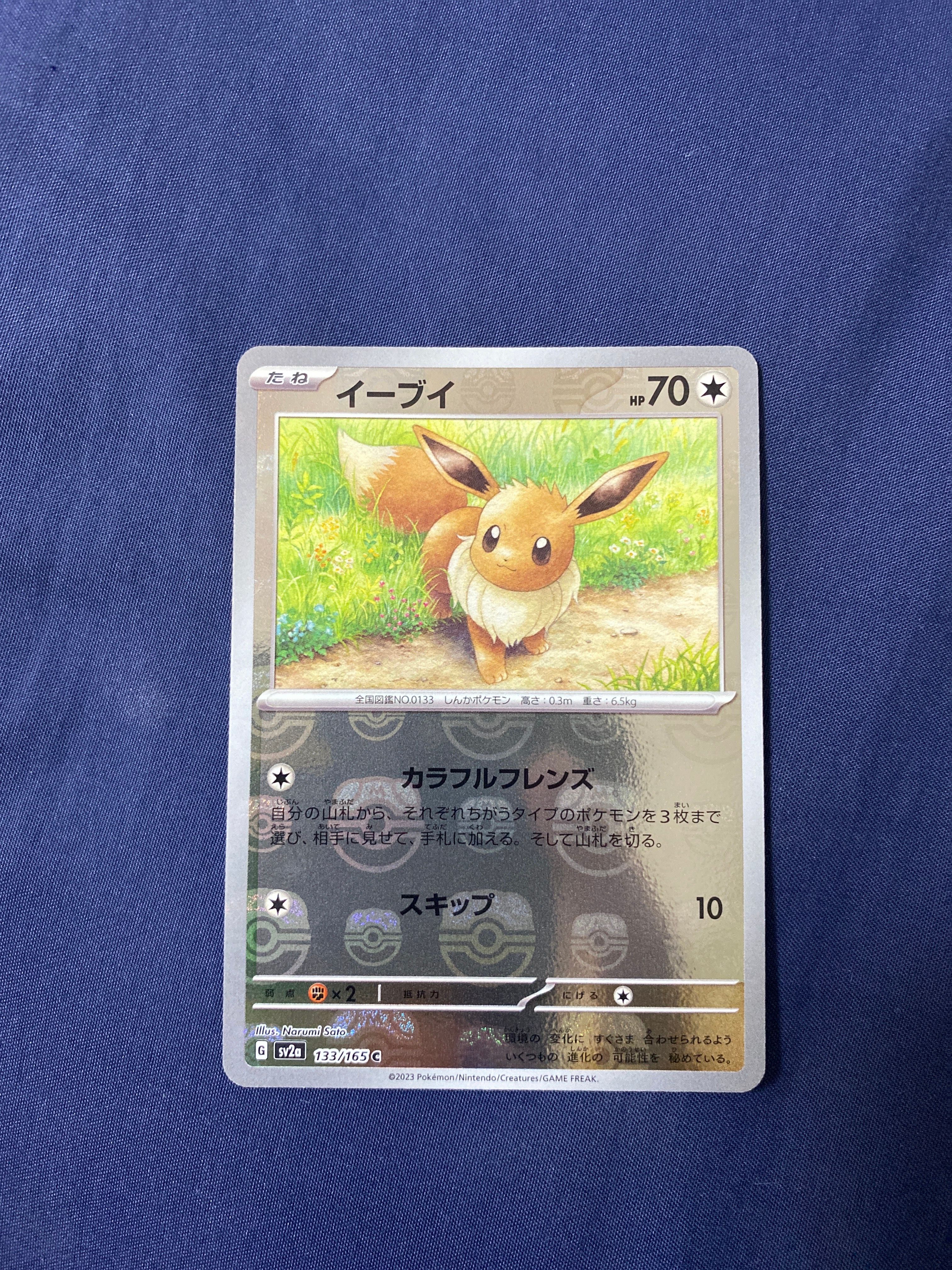イーブイ C: マスターボールミラー[SV2a 133/165](強化拡張パック「ポケモンカード151」)