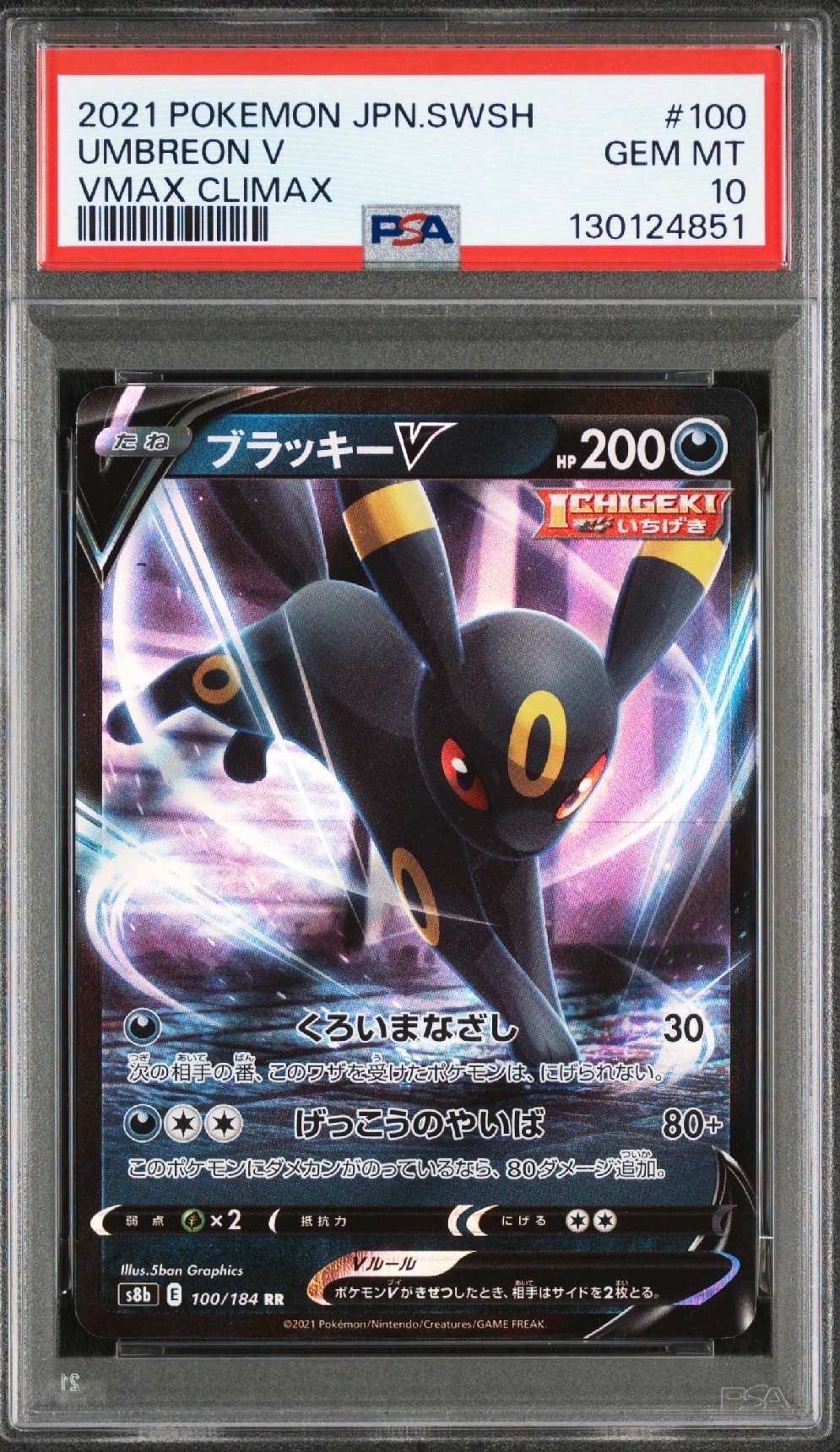 ブラッキーV RR[s8b 100/184](ハイクラスパック「VMAXクライマックス」)