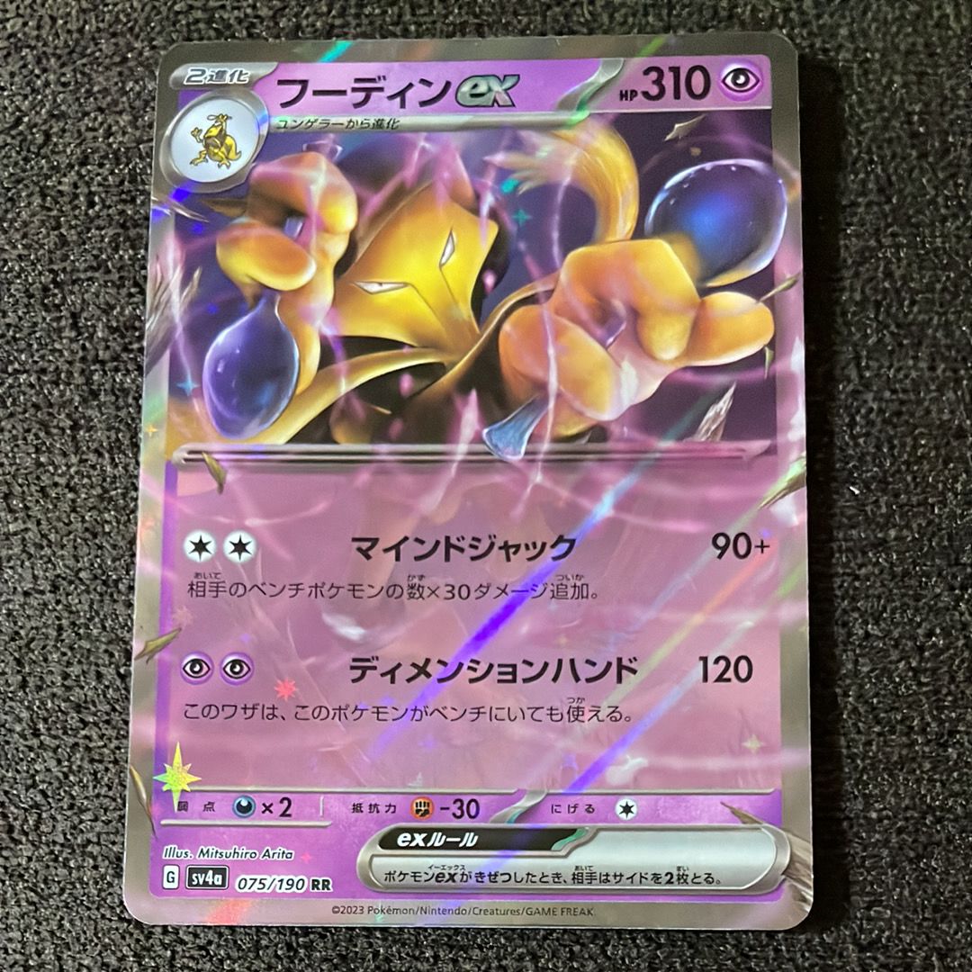 フーディンex RR[SV4a 075/190](ハイクラスパック「シャイニートレジャーex」)